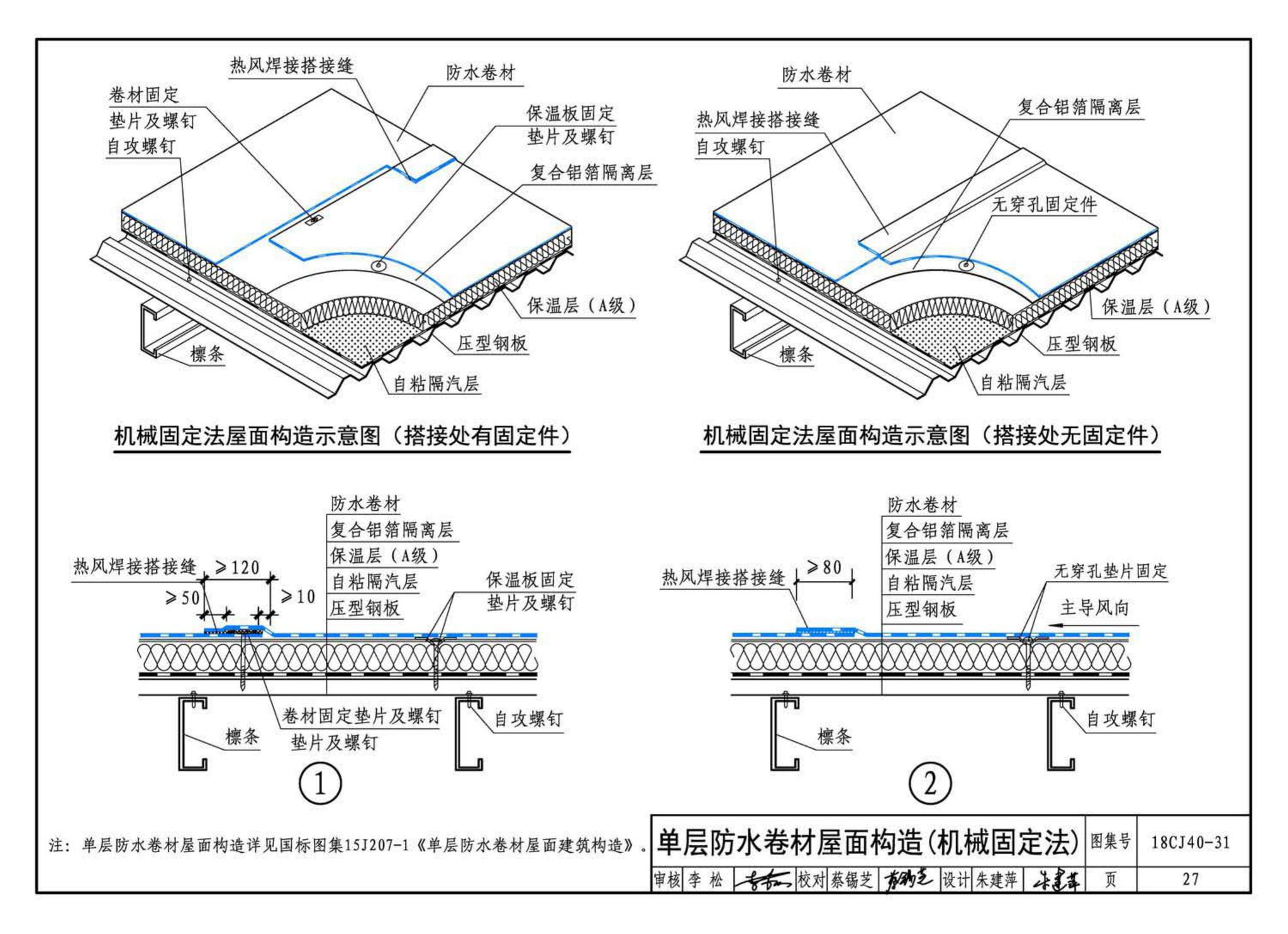 18CJ40-31--建筑防水系统构造(三十一)