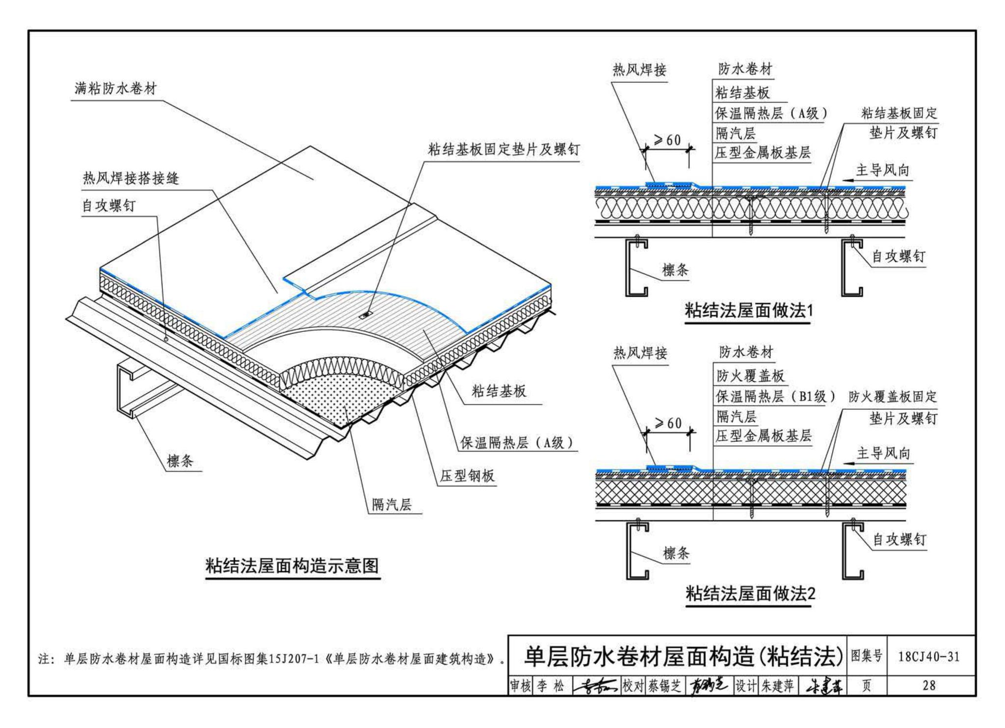 18CJ40-31--建筑防水系统构造(三十一)