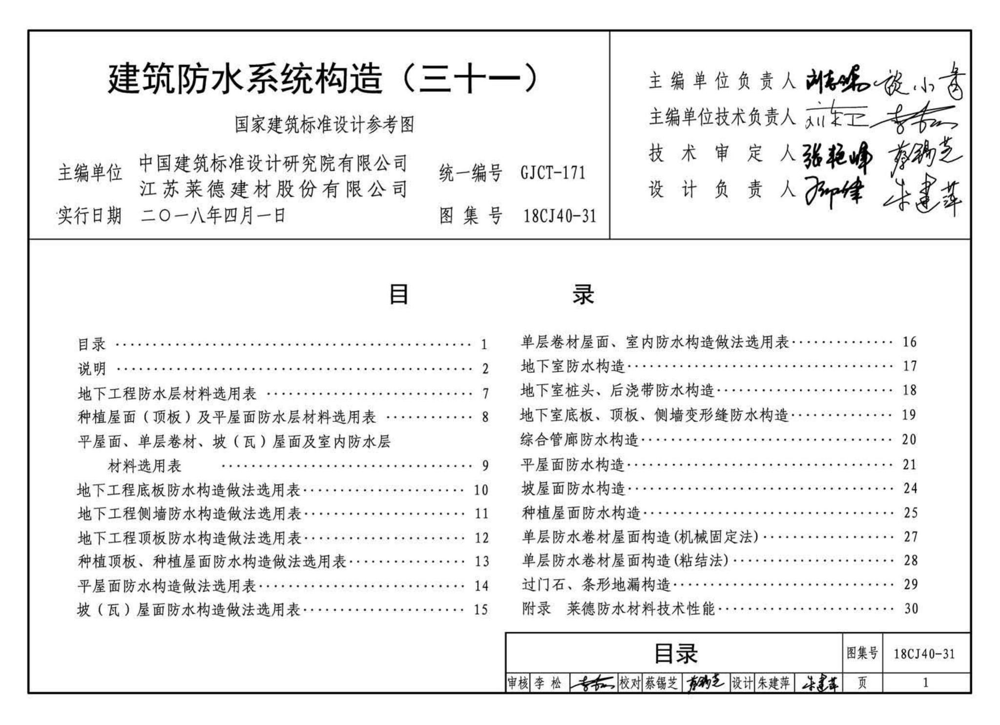 18CJ40-31--建筑防水系统构造(三十一)