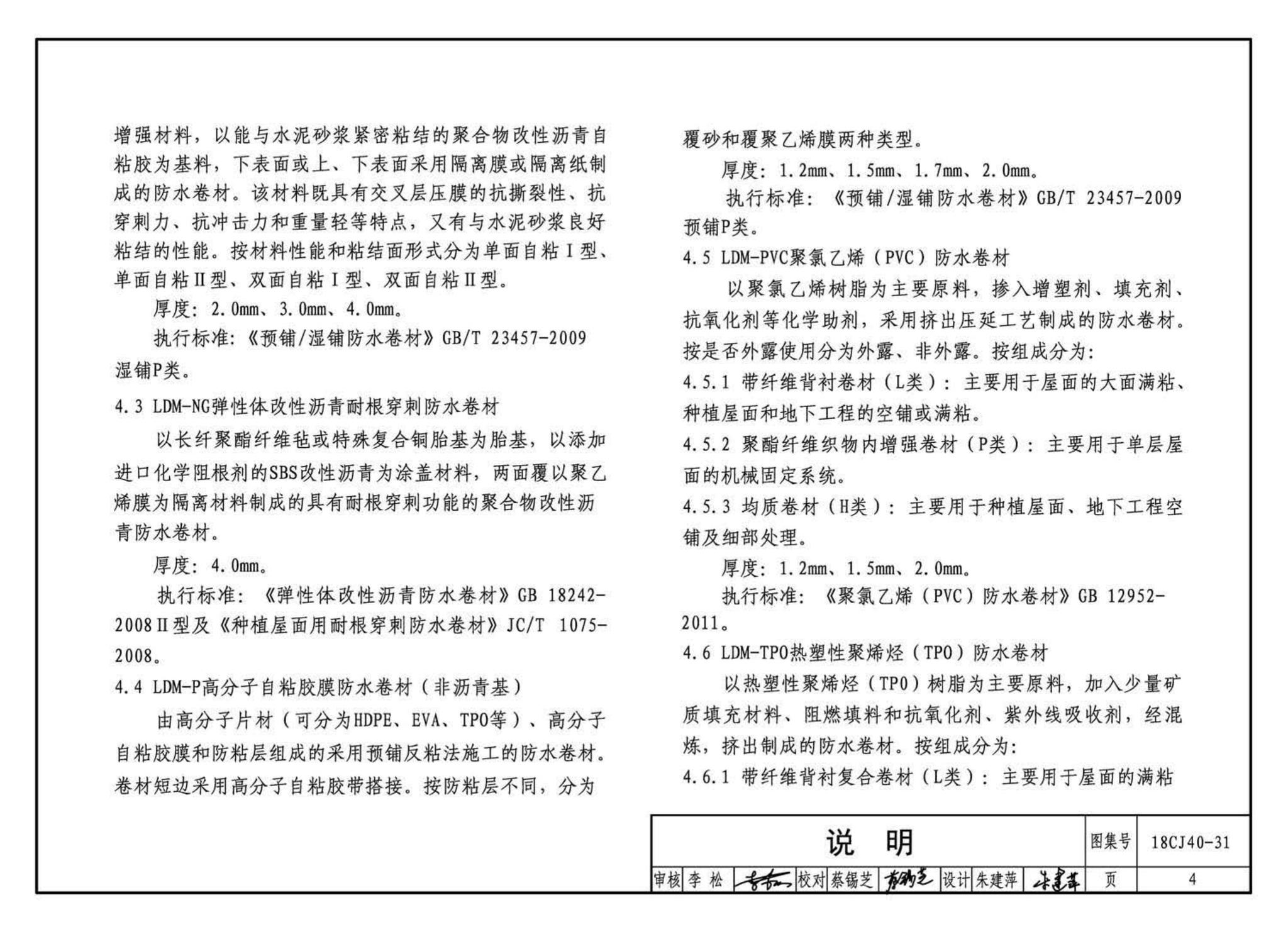 18CJ40-31--建筑防水系统构造(三十一)