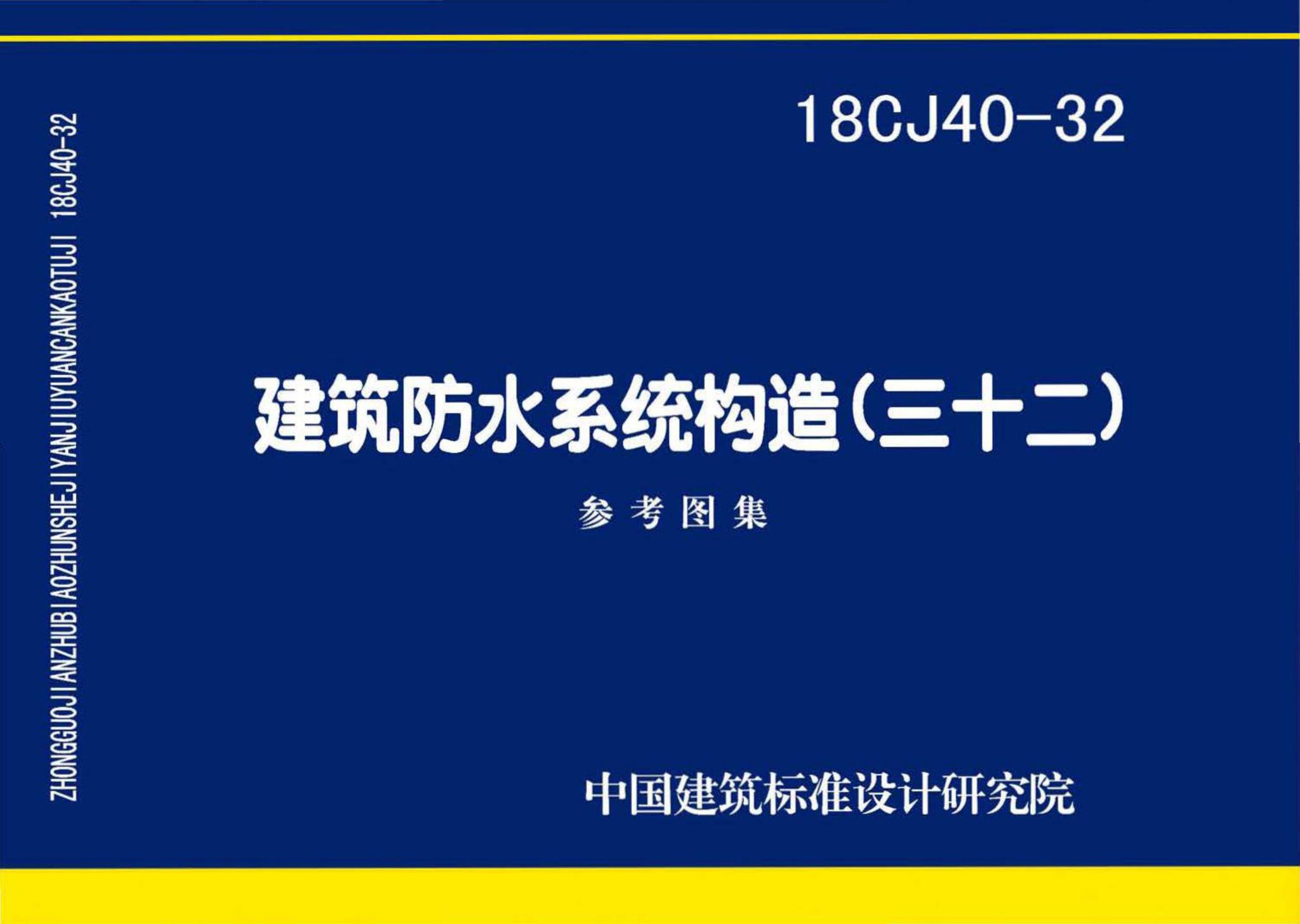 18CJ40-32--建筑防水系统构造(三十二)