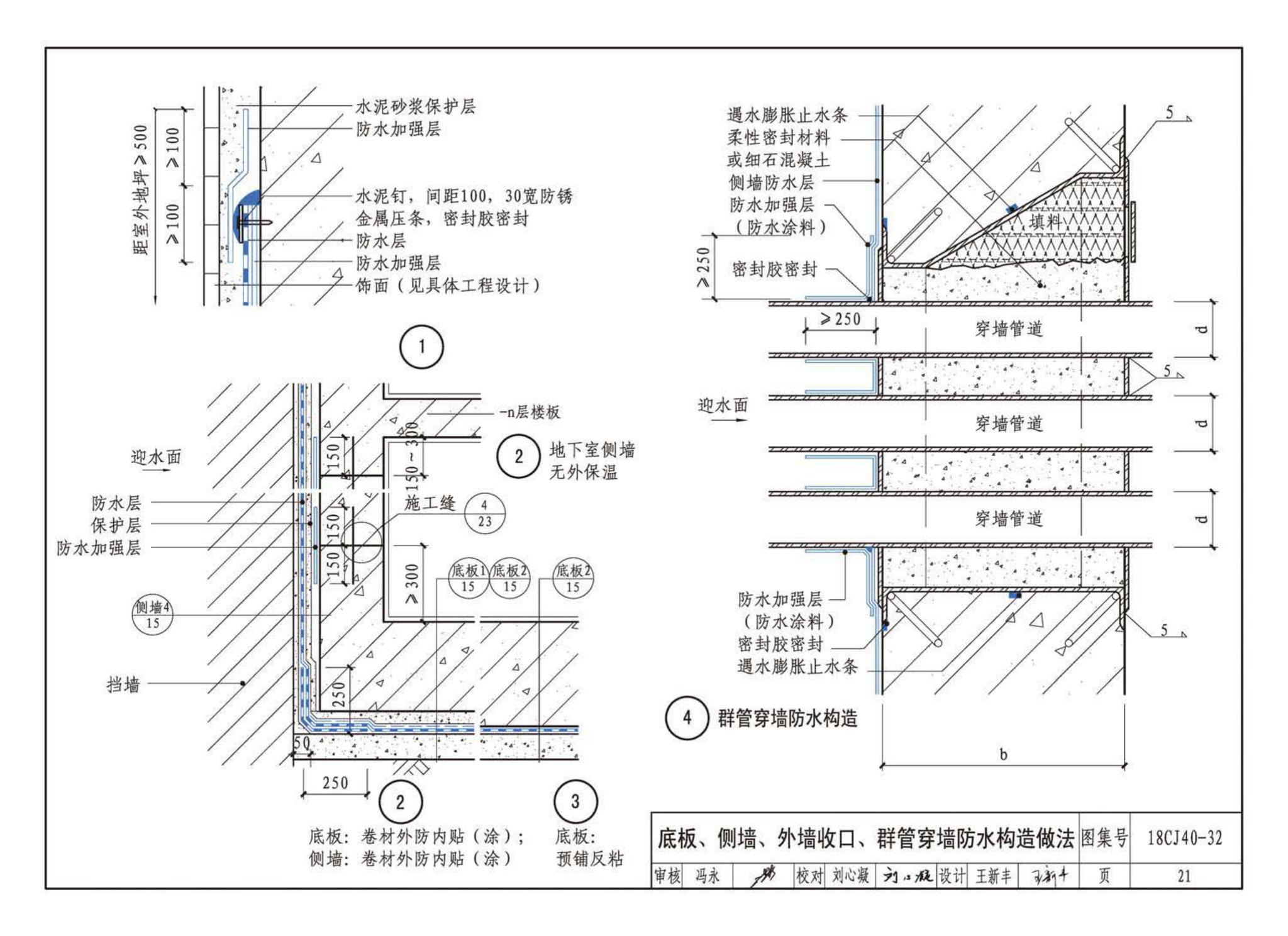 18CJ40-32--建筑防水系统构造(三十二)