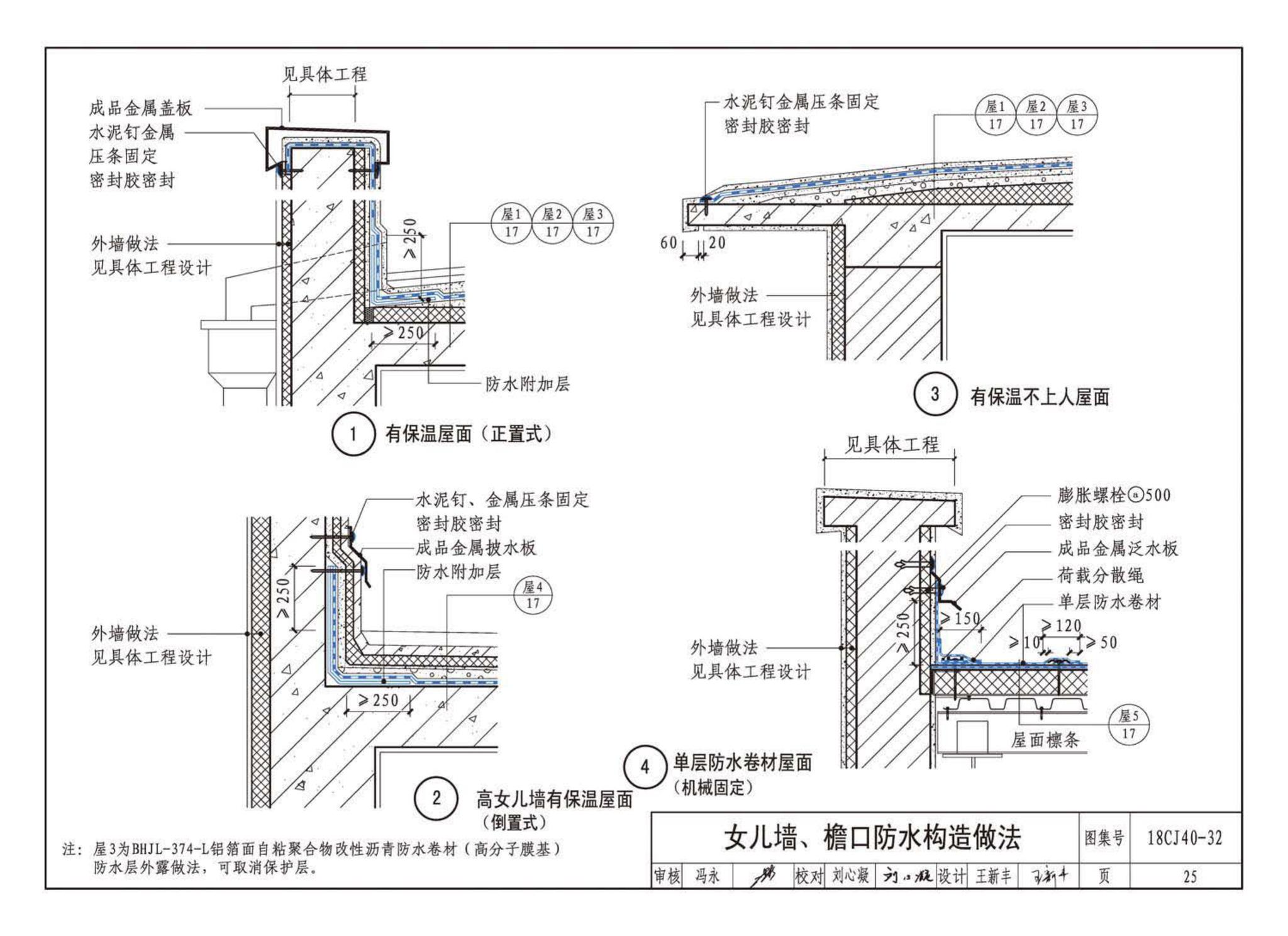 18CJ40-32--建筑防水系统构造(三十二)