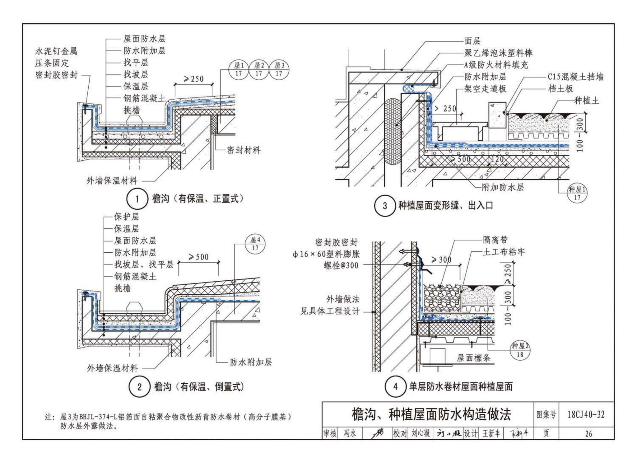 18CJ40-32--建筑防水系统构造(三十二)