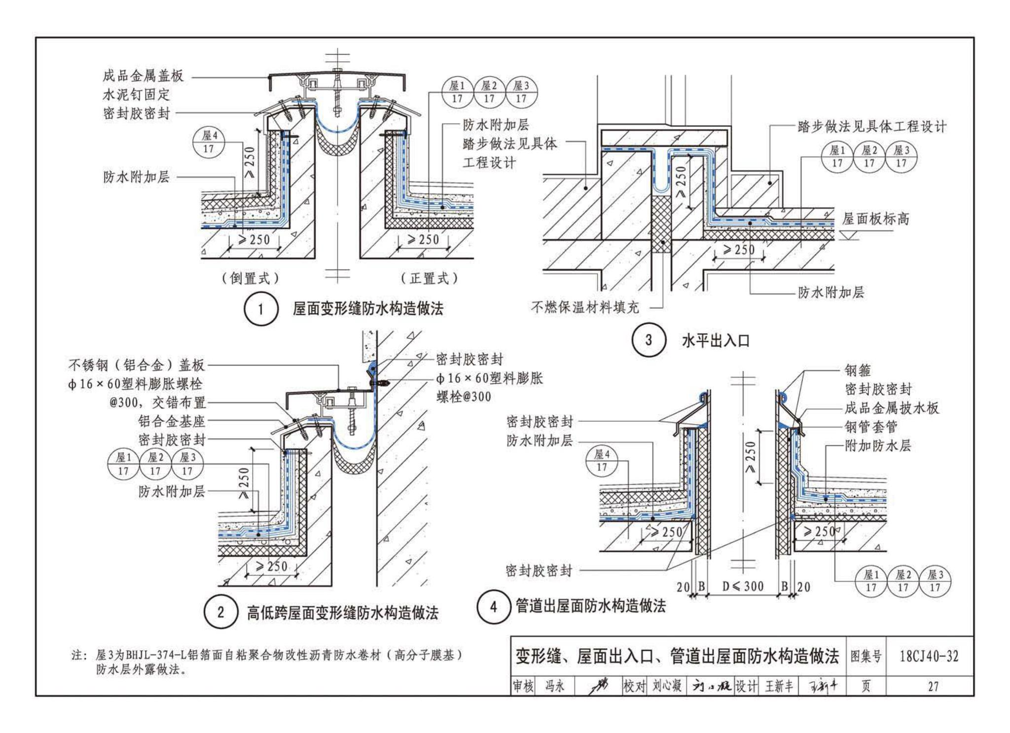 18CJ40-32--建筑防水系统构造(三十二)