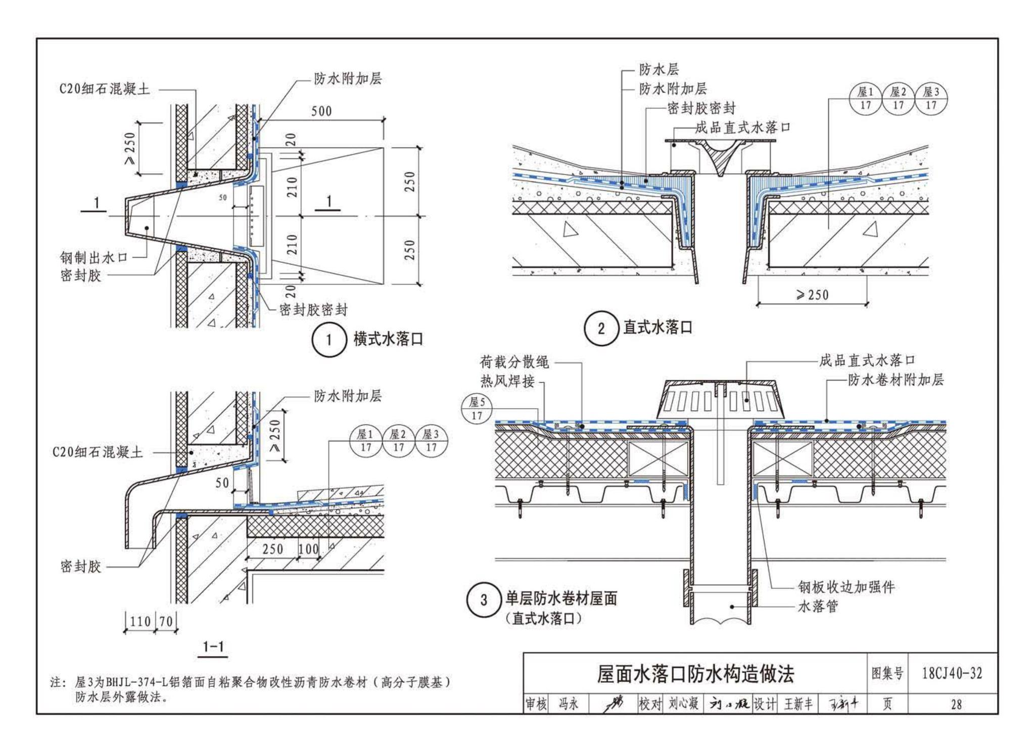 18CJ40-32--建筑防水系统构造(三十二)