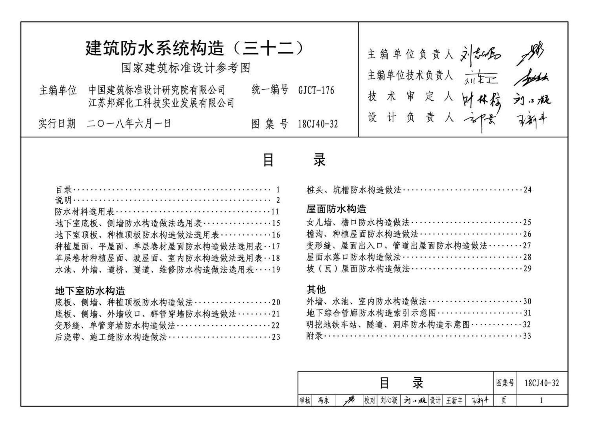 18CJ40-32--建筑防水系统构造(三十二)