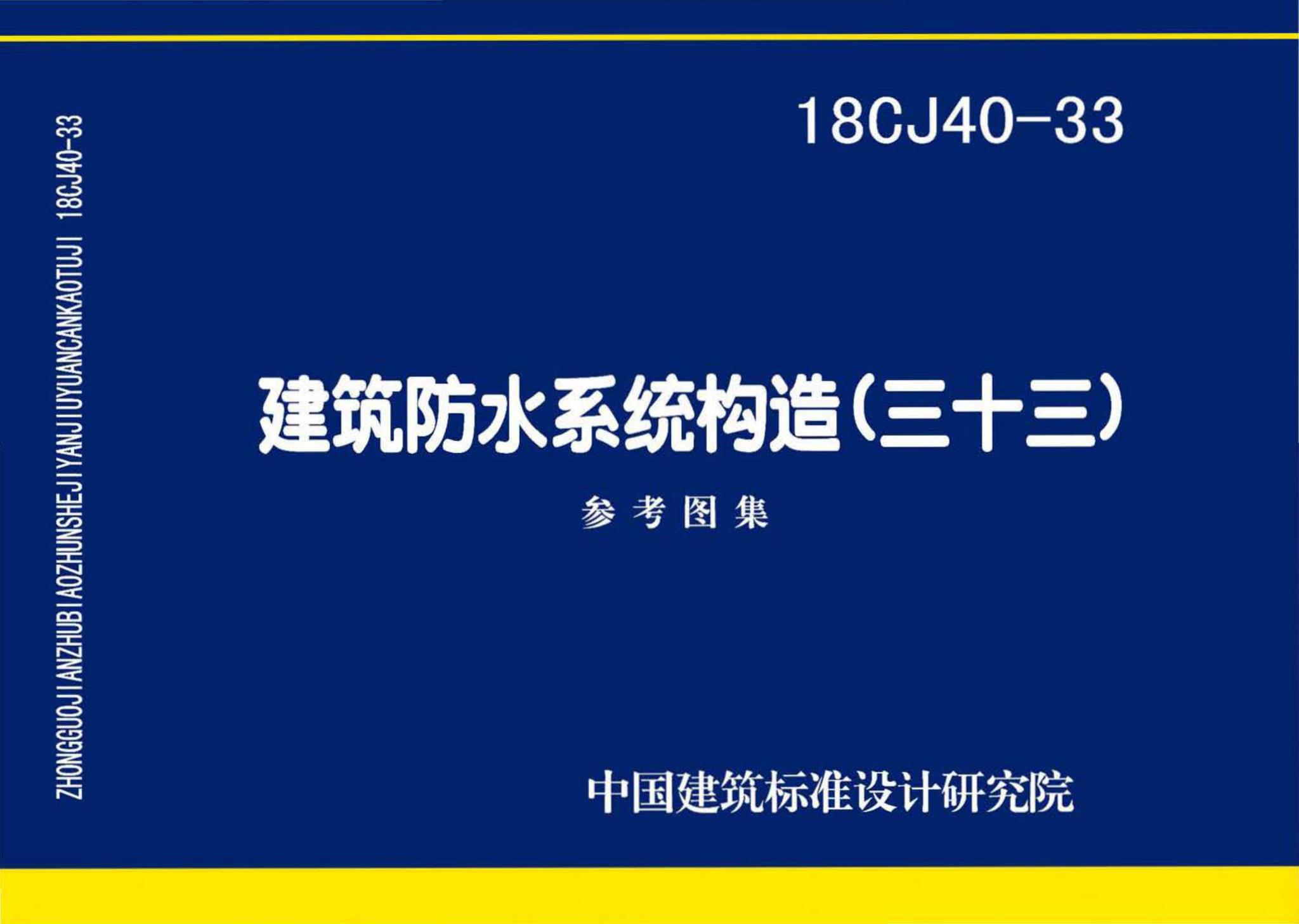 18CJ40-33--建筑防水系统构造(三十三)