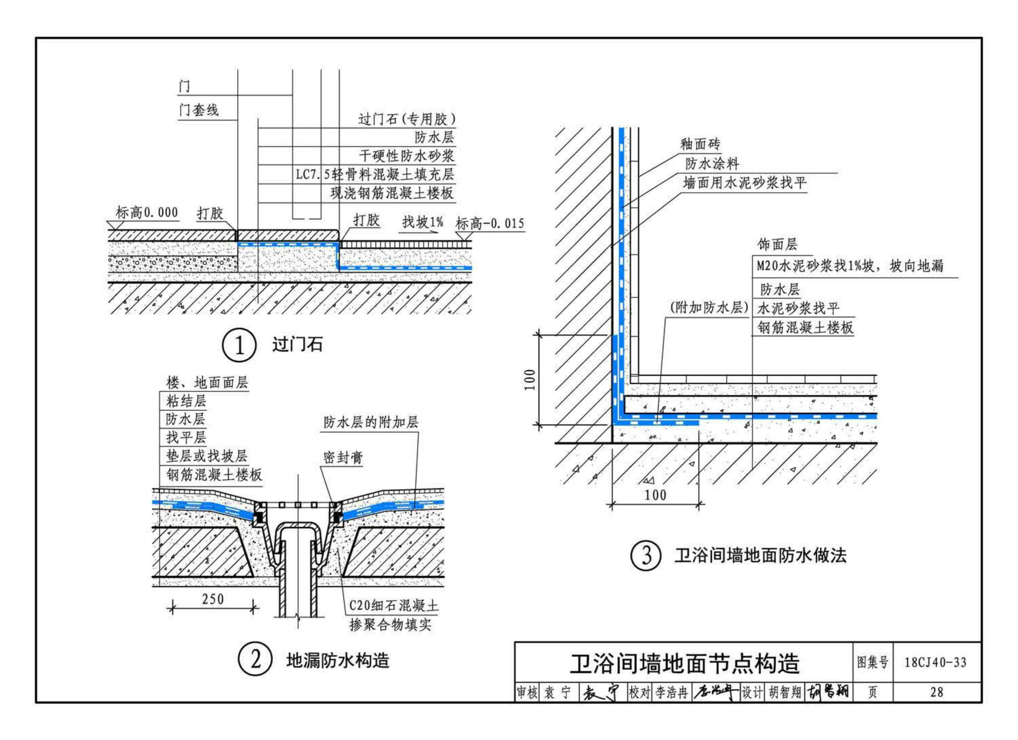 18CJ40-33--建筑防水系统构造(三十三)