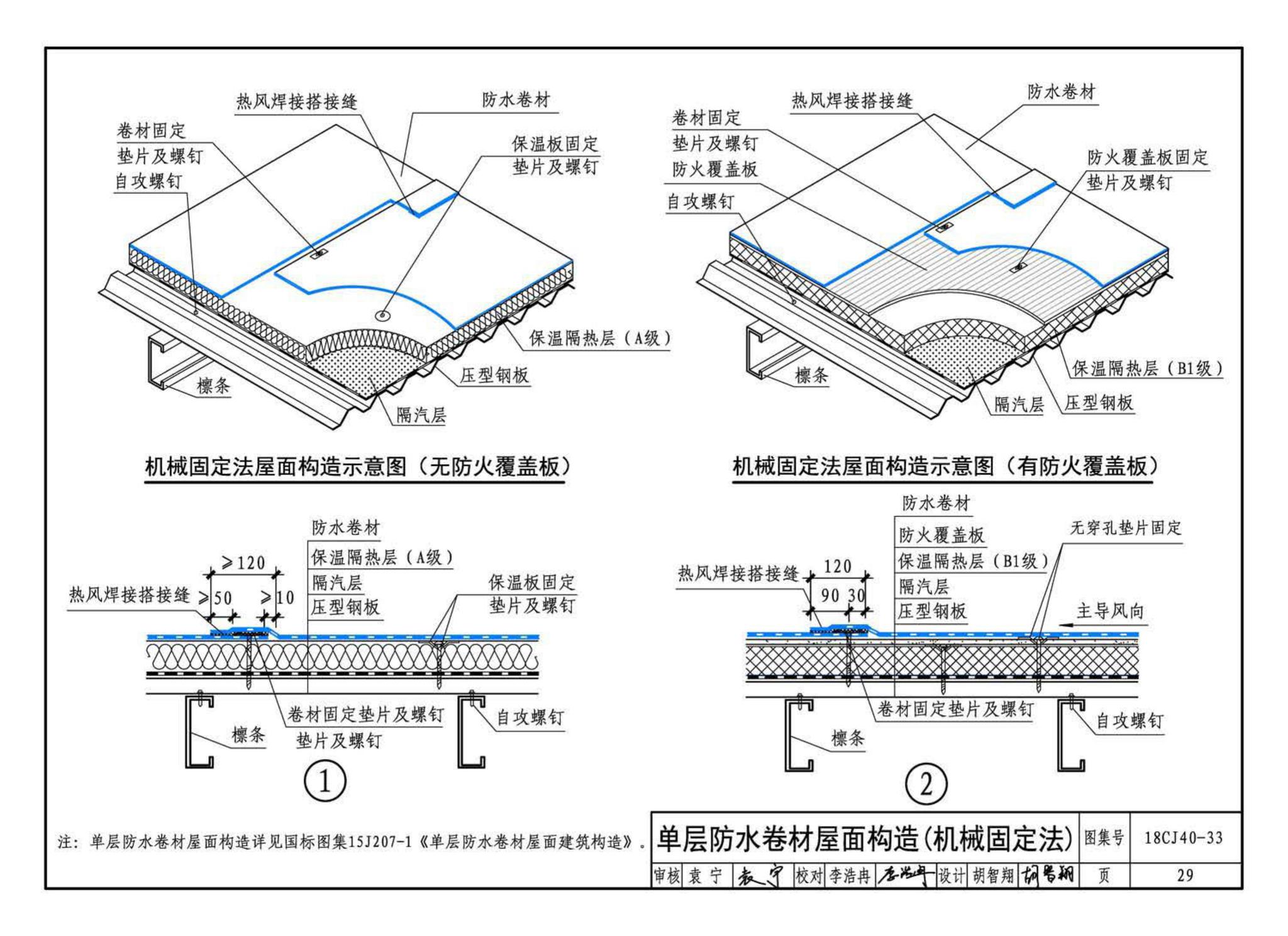 18CJ40-33--建筑防水系统构造(三十三)