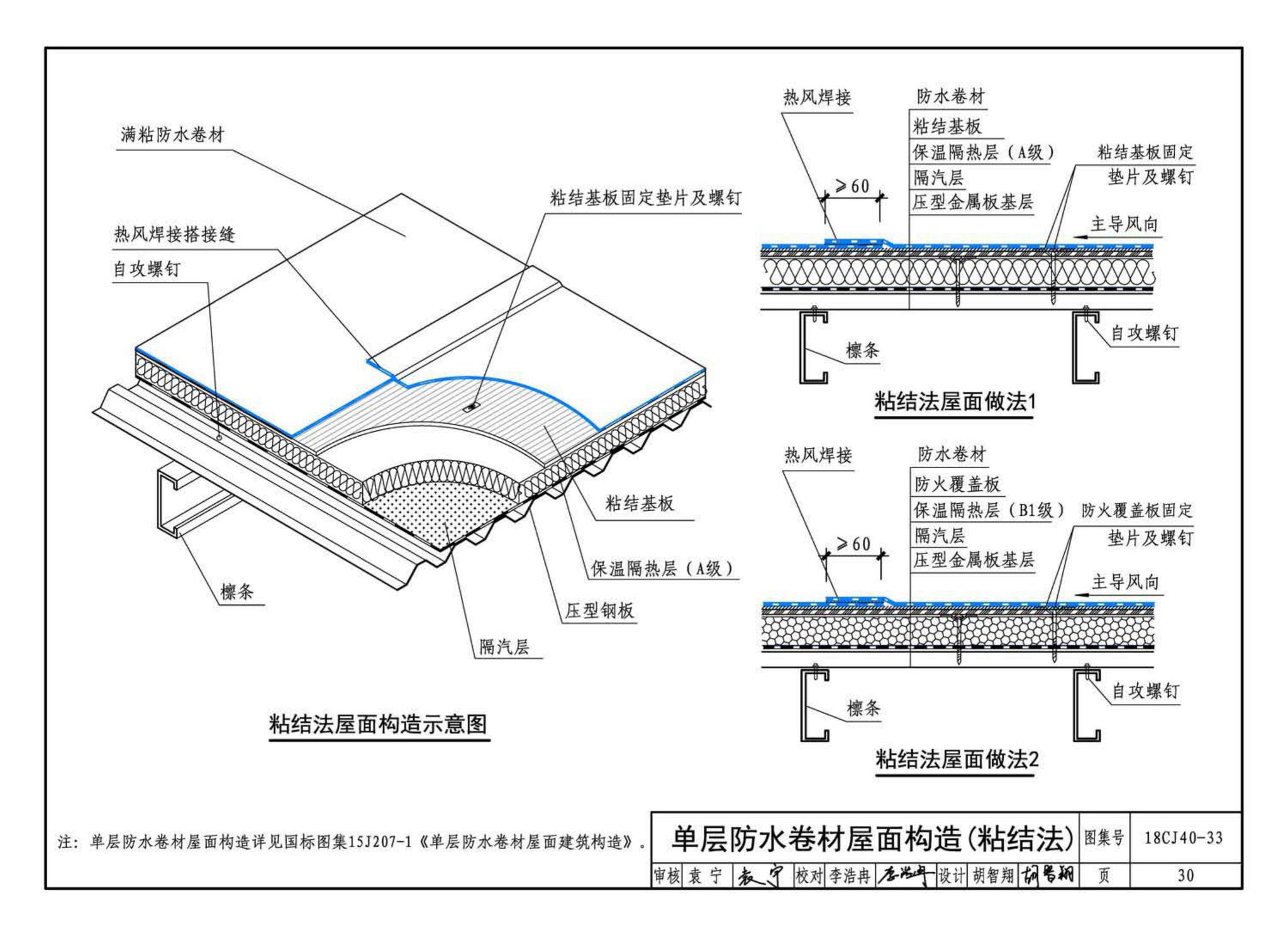 18CJ40-33--建筑防水系统构造(三十三)