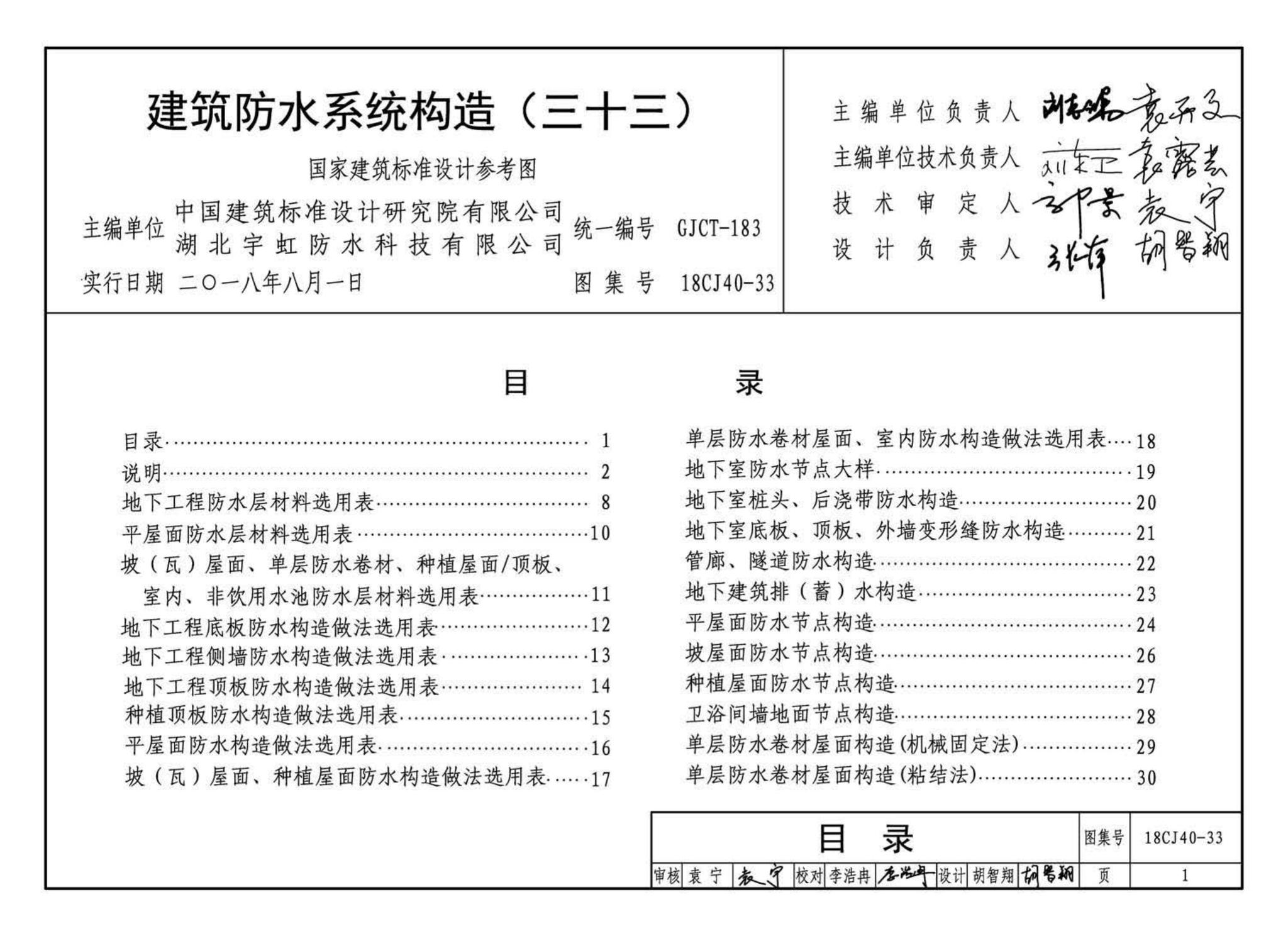 18CJ40-33--建筑防水系统构造(三十三)