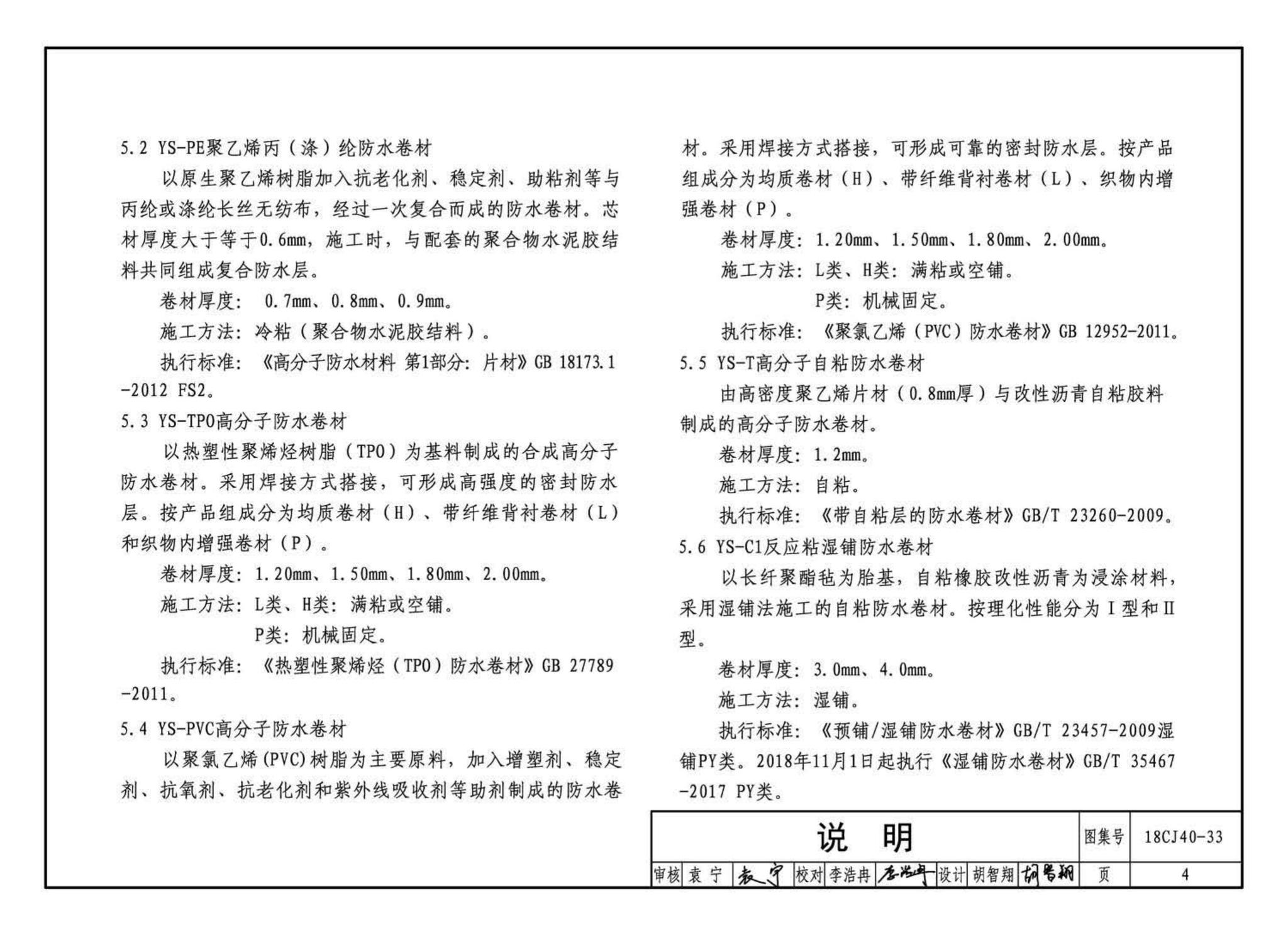 18CJ40-33--建筑防水系统构造(三十三)