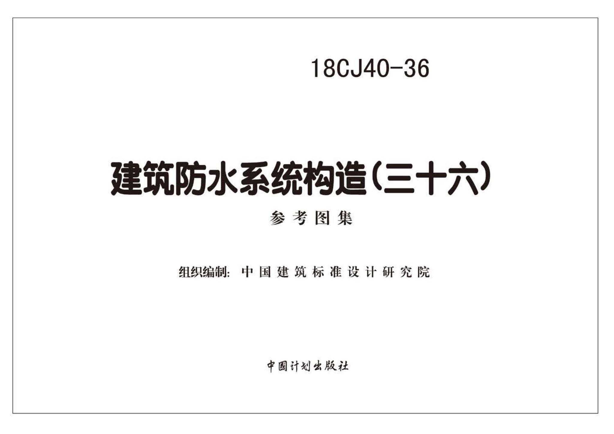 18CJ40-36--建筑防水系统构造(三十六)