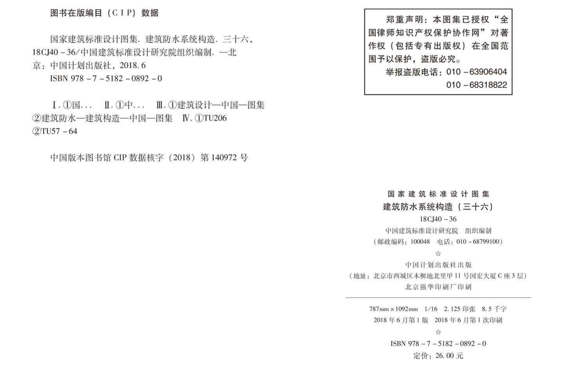 18CJ40-36--建筑防水系统构造(三十六)