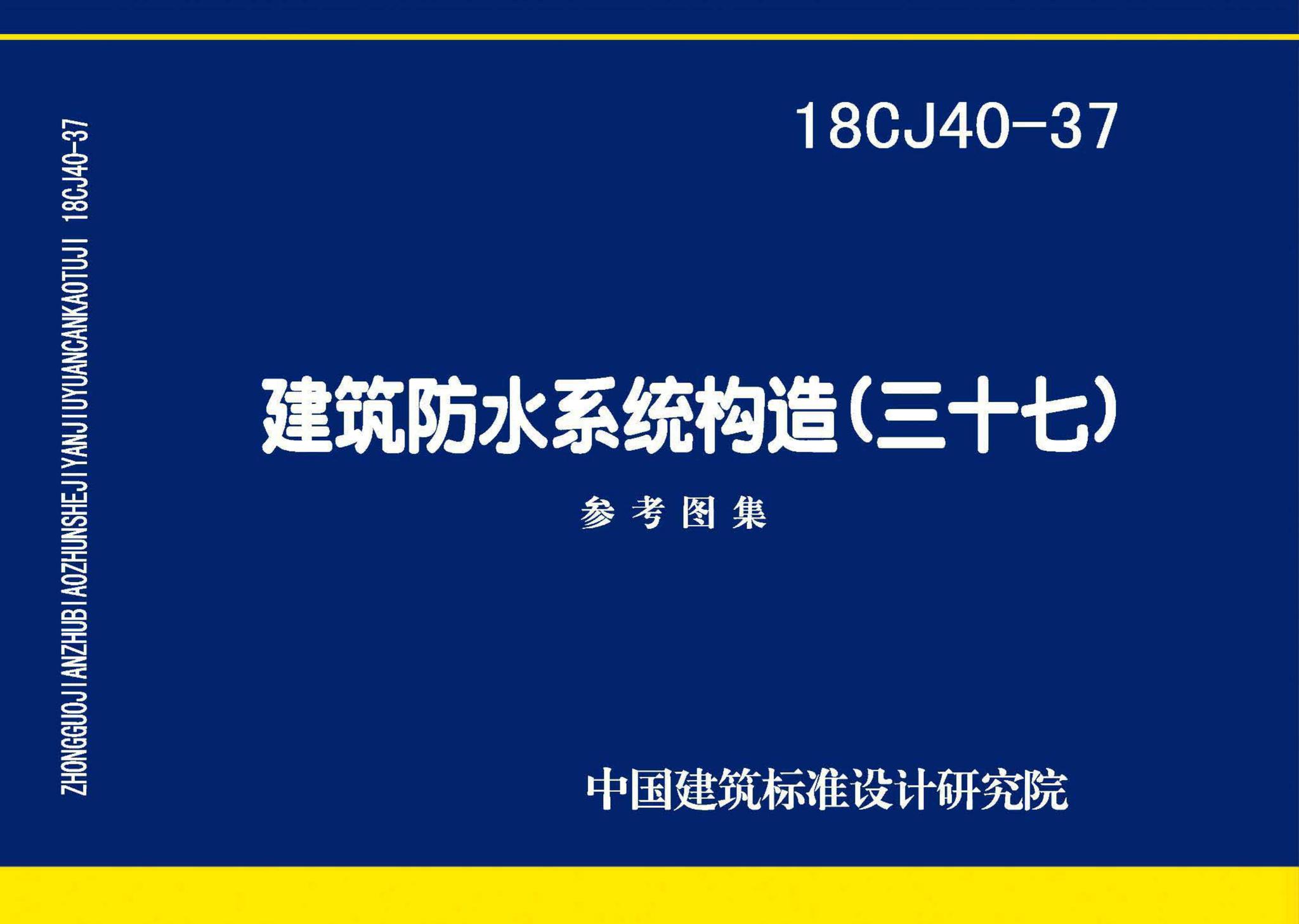 18CJ40-37--建筑防水系统构造（三十七）