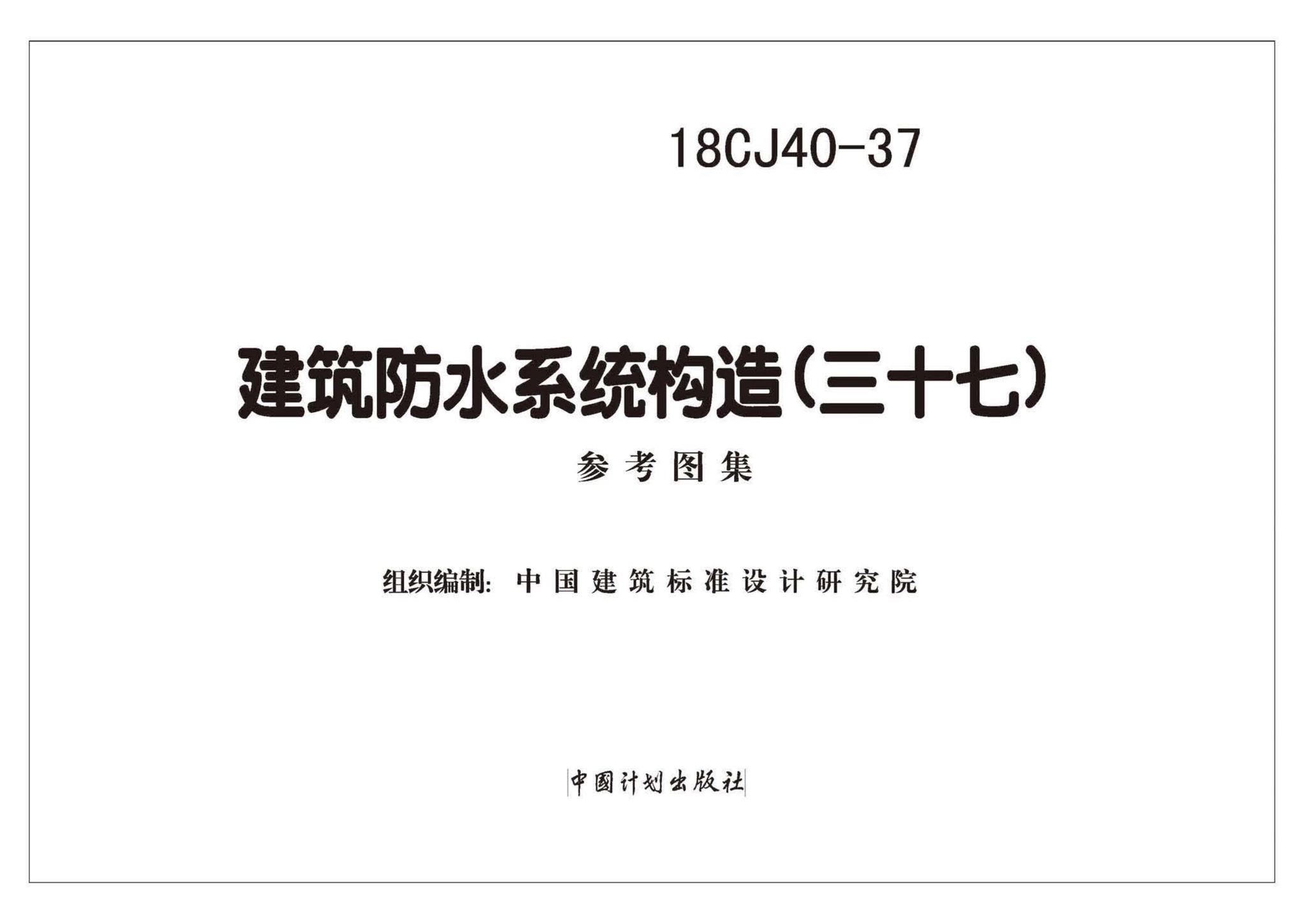 18CJ40-37--建筑防水系统构造（三十七）