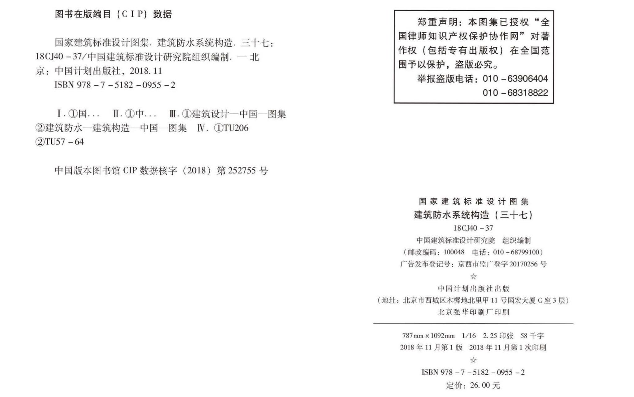 18CJ40-37--建筑防水系统构造（三十七）