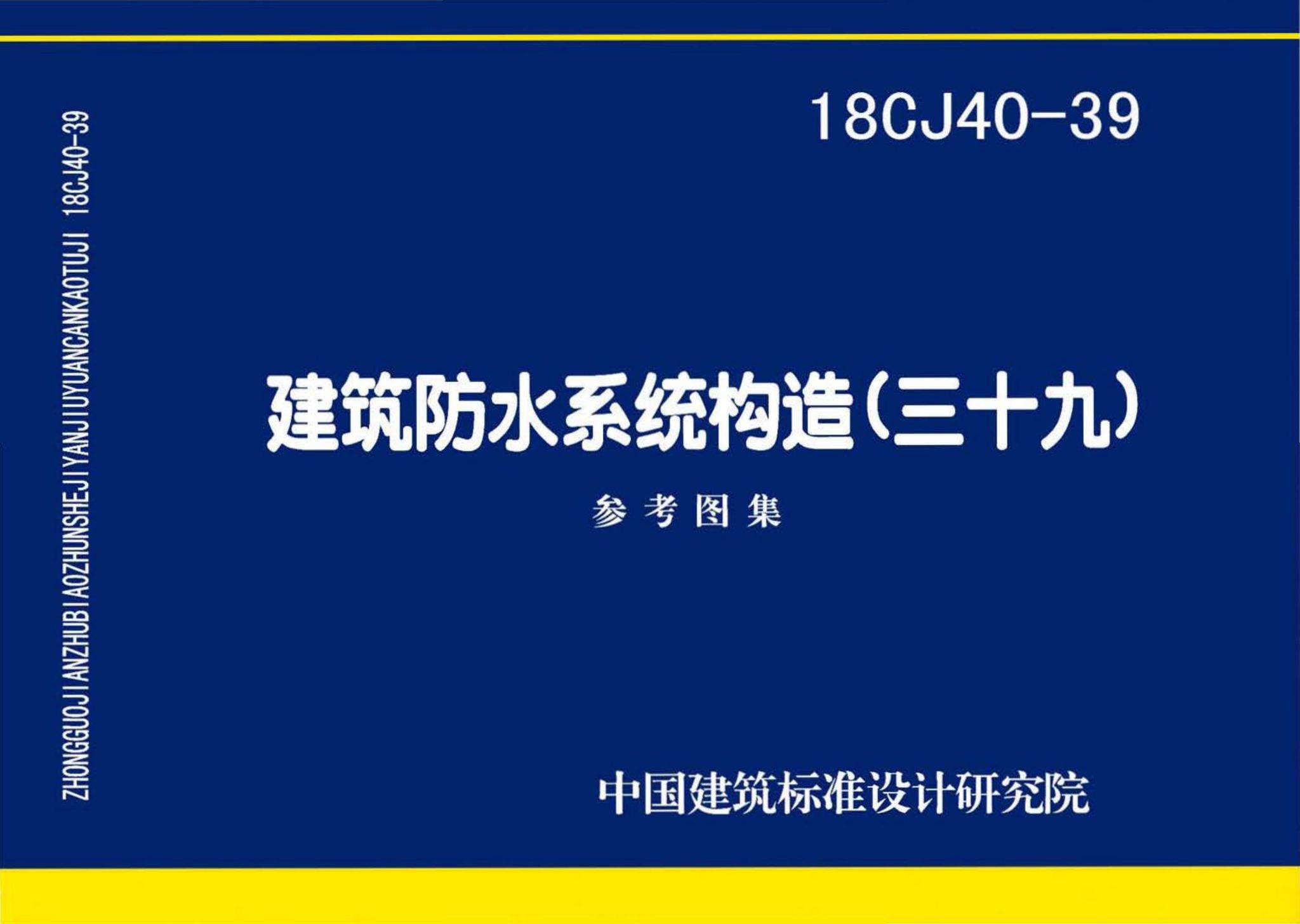 18CJ40-39--建筑防水系统构造(三十九)