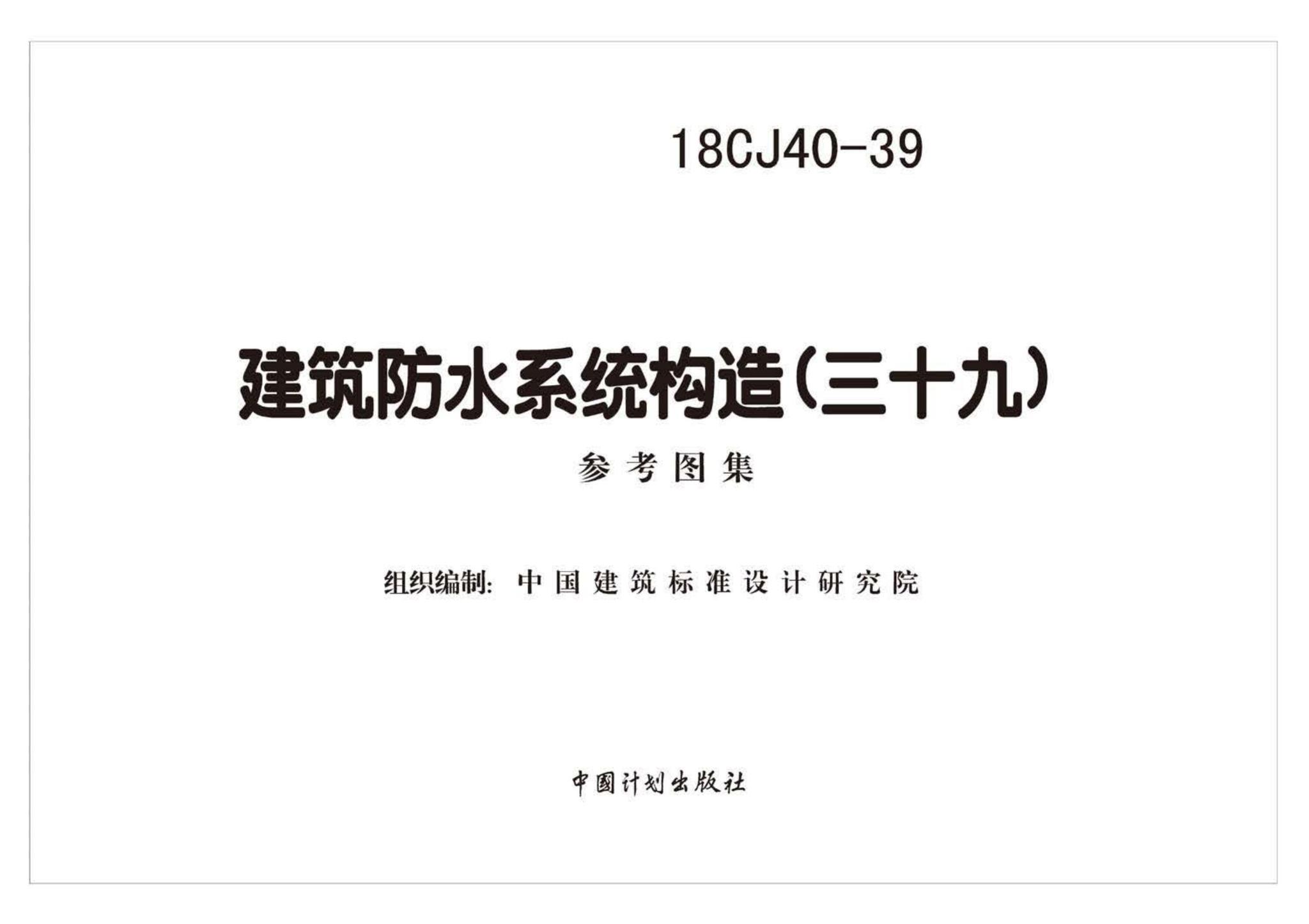 18CJ40-39--建筑防水系统构造(三十九)