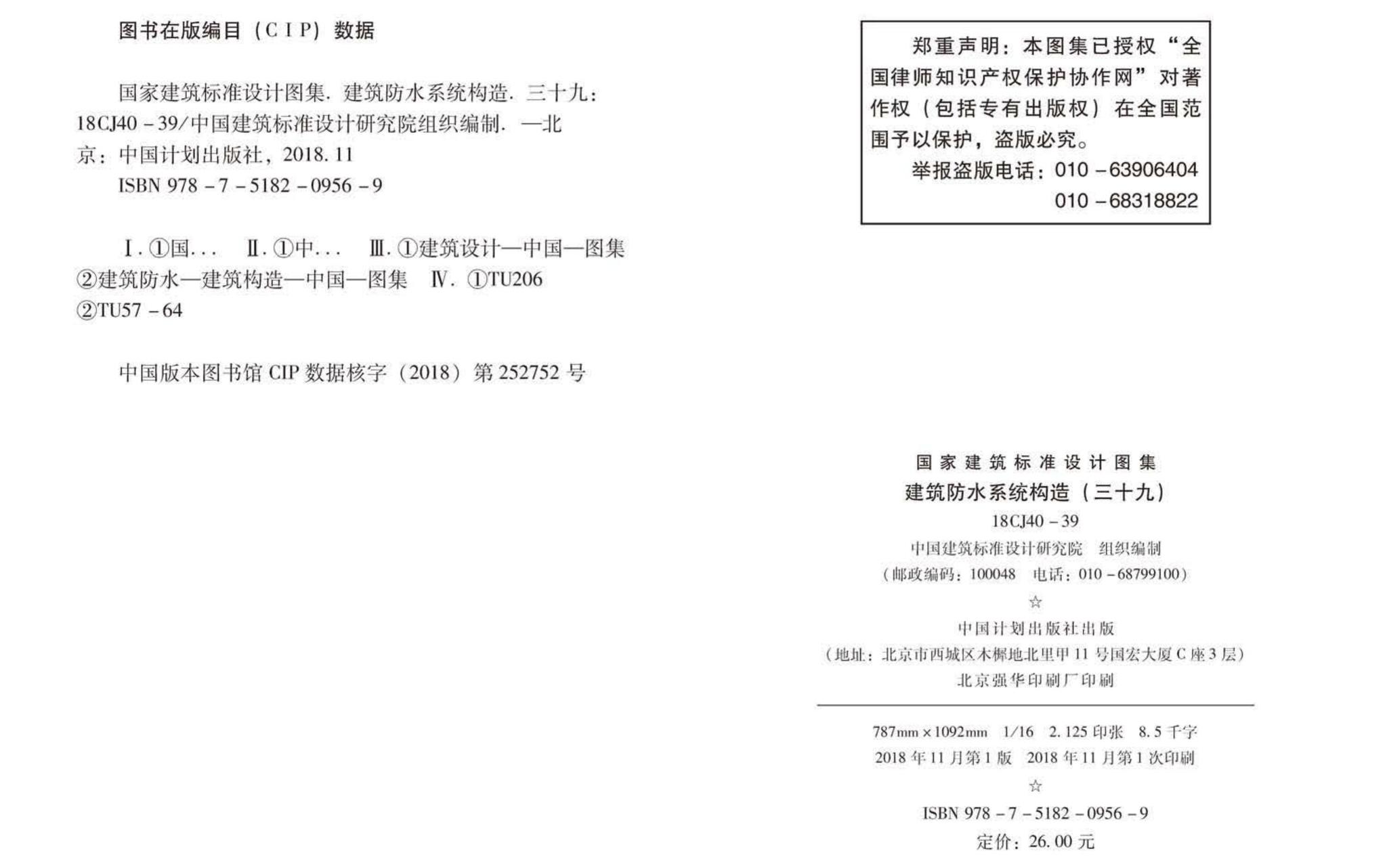 18CJ40-39--建筑防水系统构造(三十九)