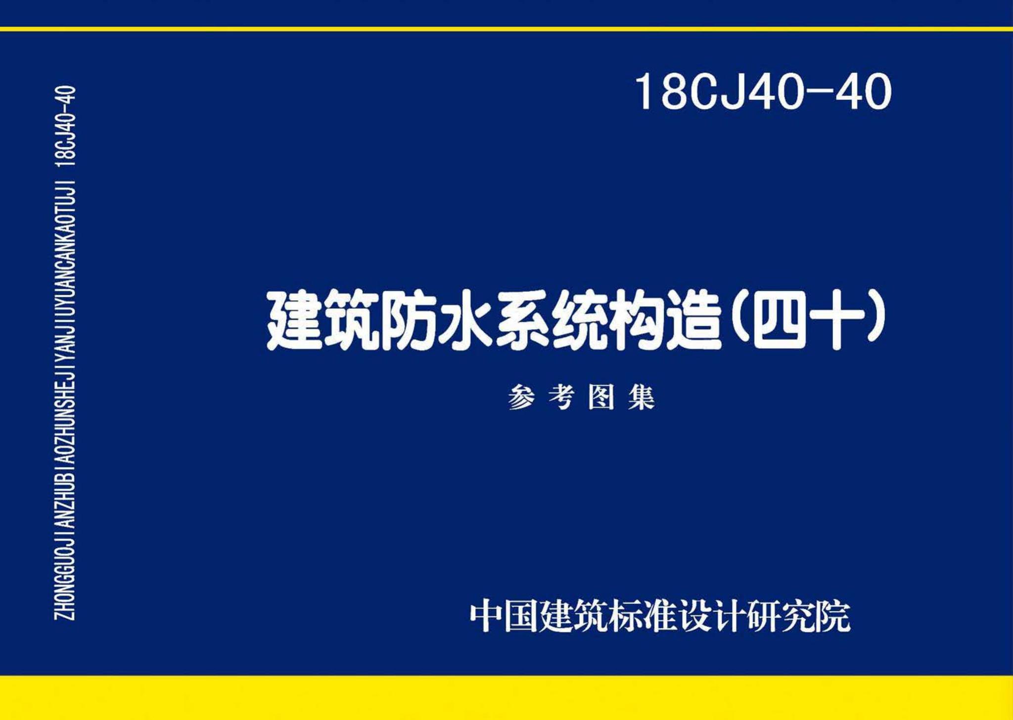 18CJ40-40--建筑防水系统构造（四十）
