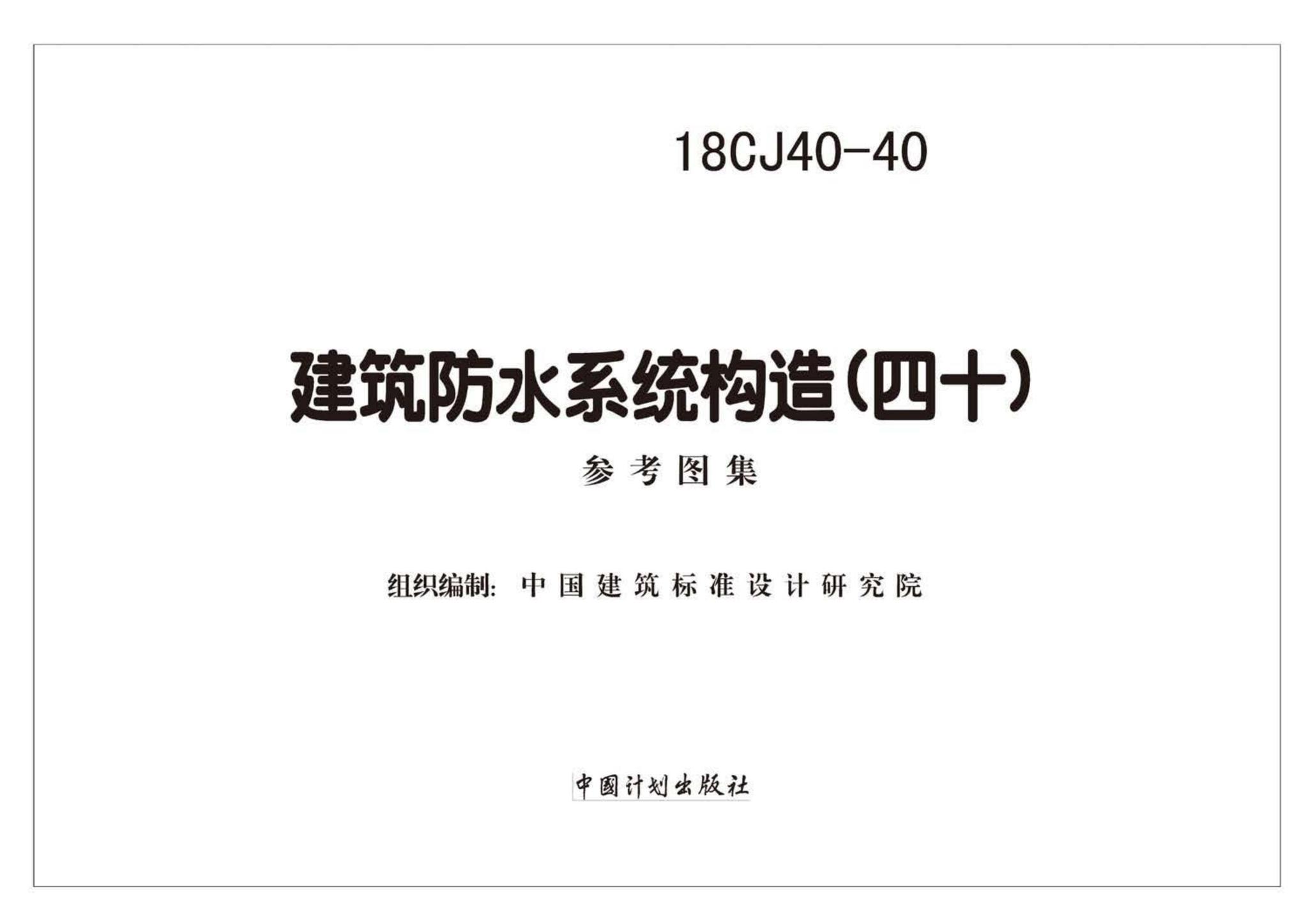 18CJ40-40--建筑防水系统构造（四十）