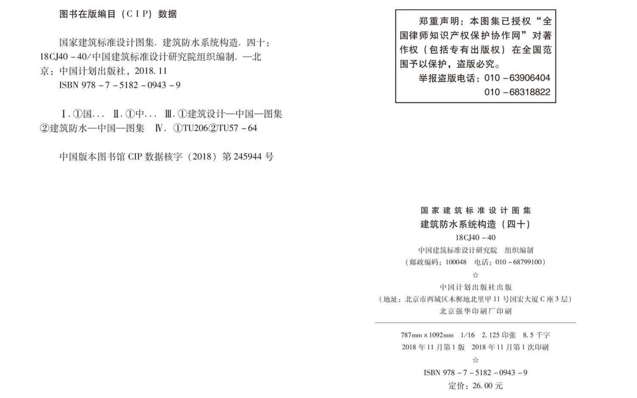 18CJ40-40--建筑防水系统构造（四十）