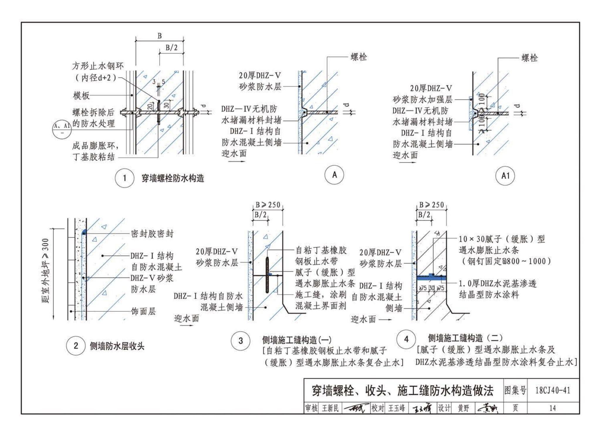 18CJ40-41--建筑防水系统构造（四十一）