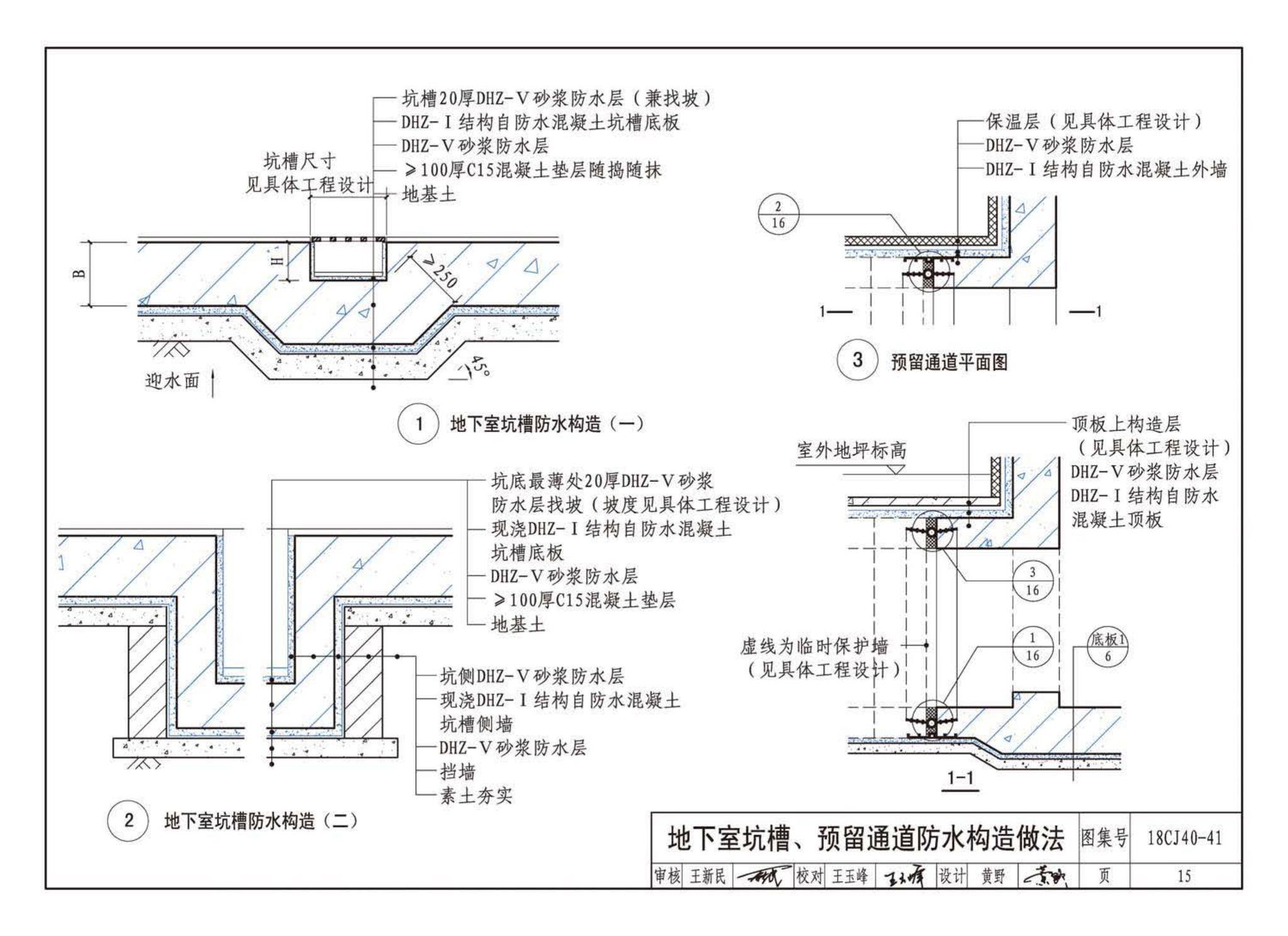 18CJ40-41--建筑防水系统构造（四十一）