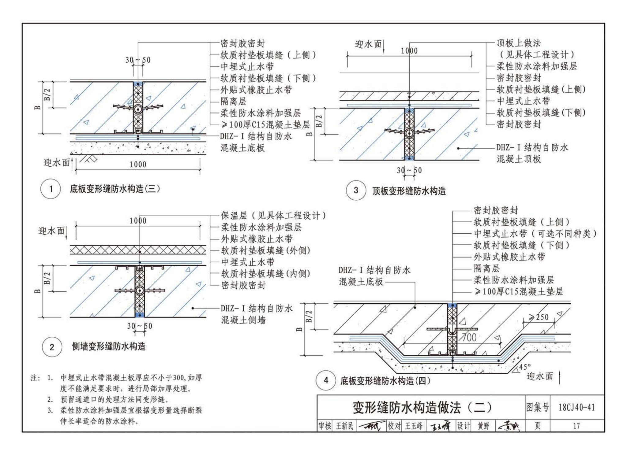 18CJ40-41--建筑防水系统构造（四十一）