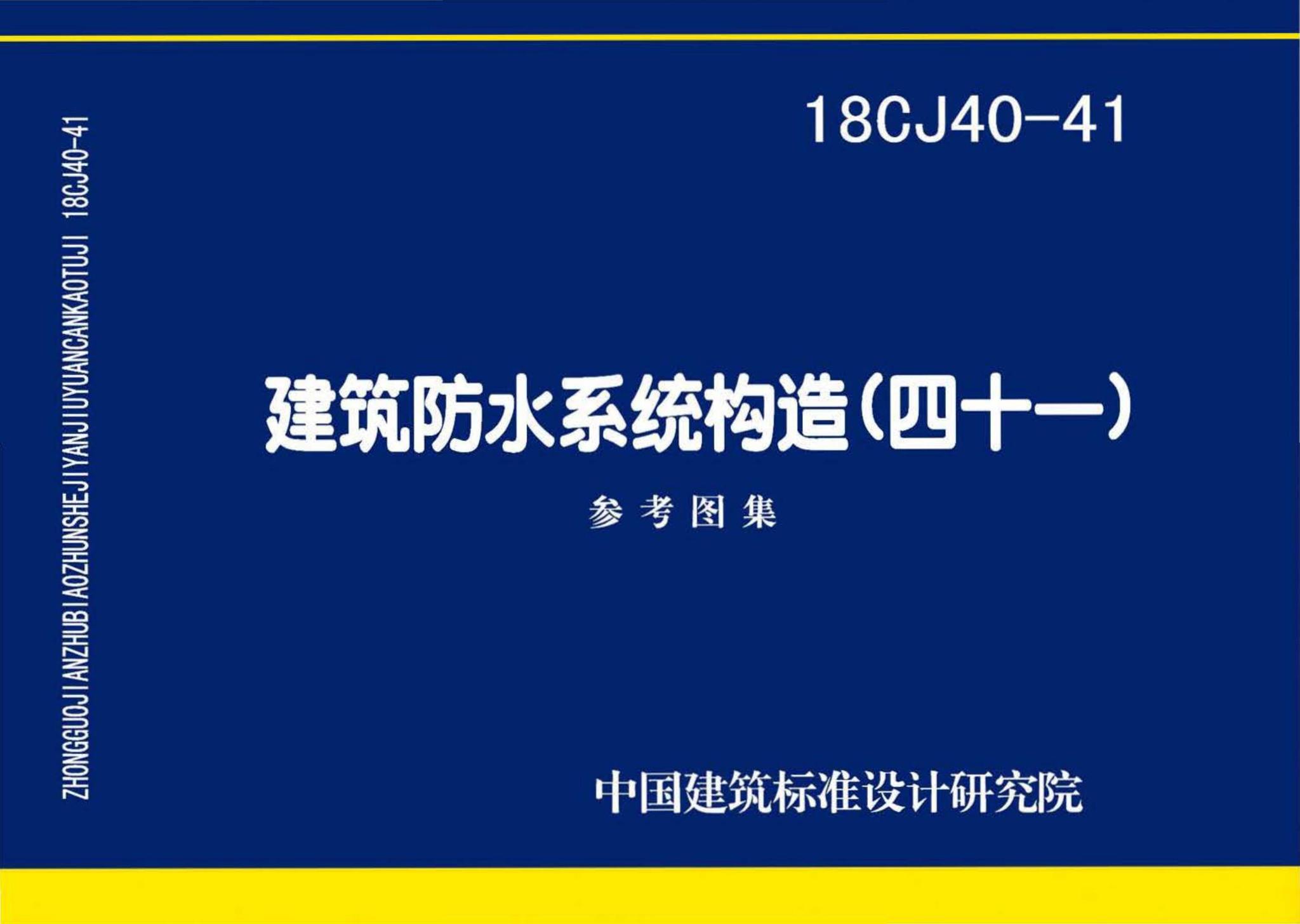 18CJ40-41--建筑防水系统构造（四十一）