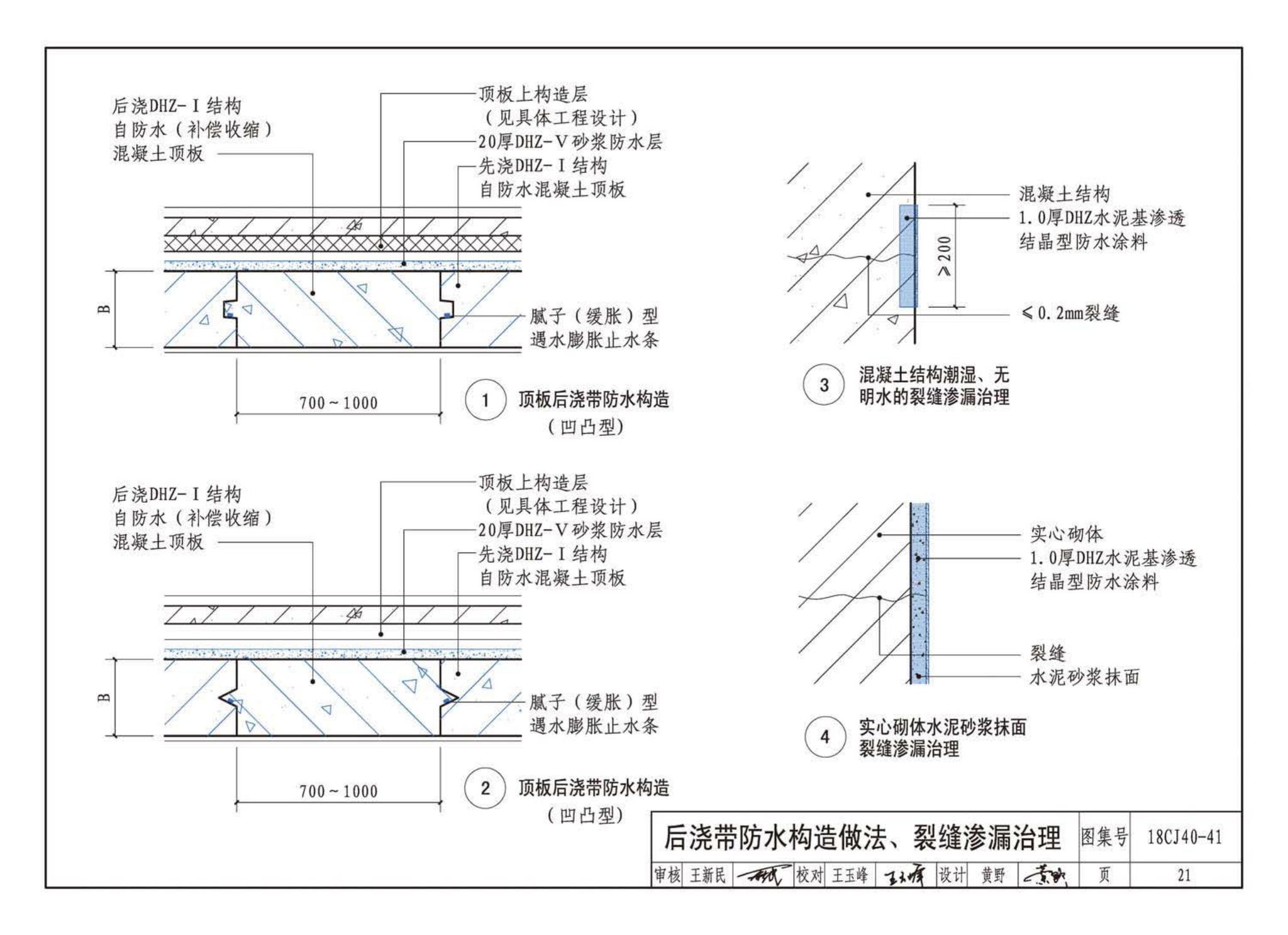 18CJ40-41--建筑防水系统构造（四十一）