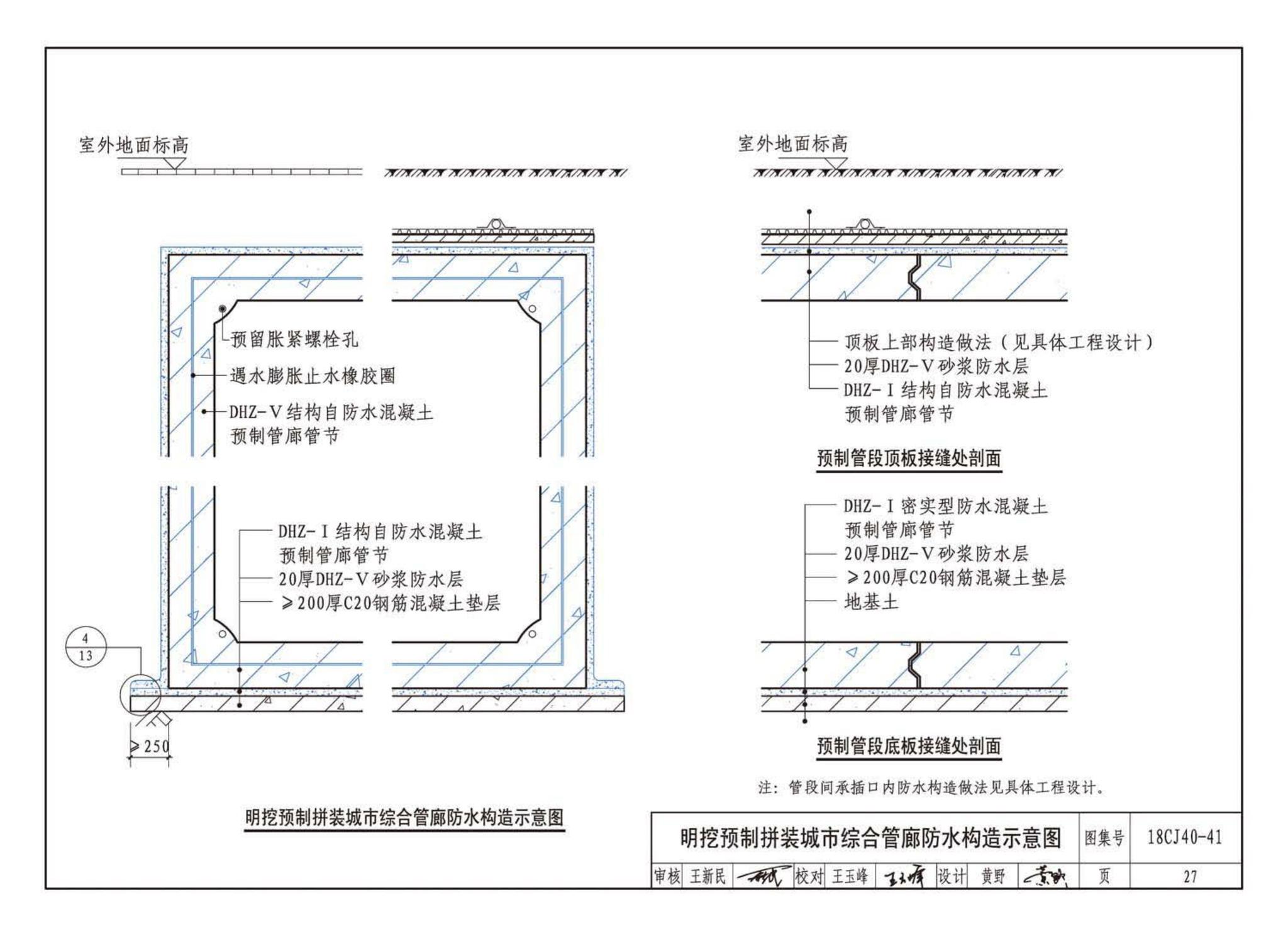 18CJ40-41--建筑防水系统构造（四十一）