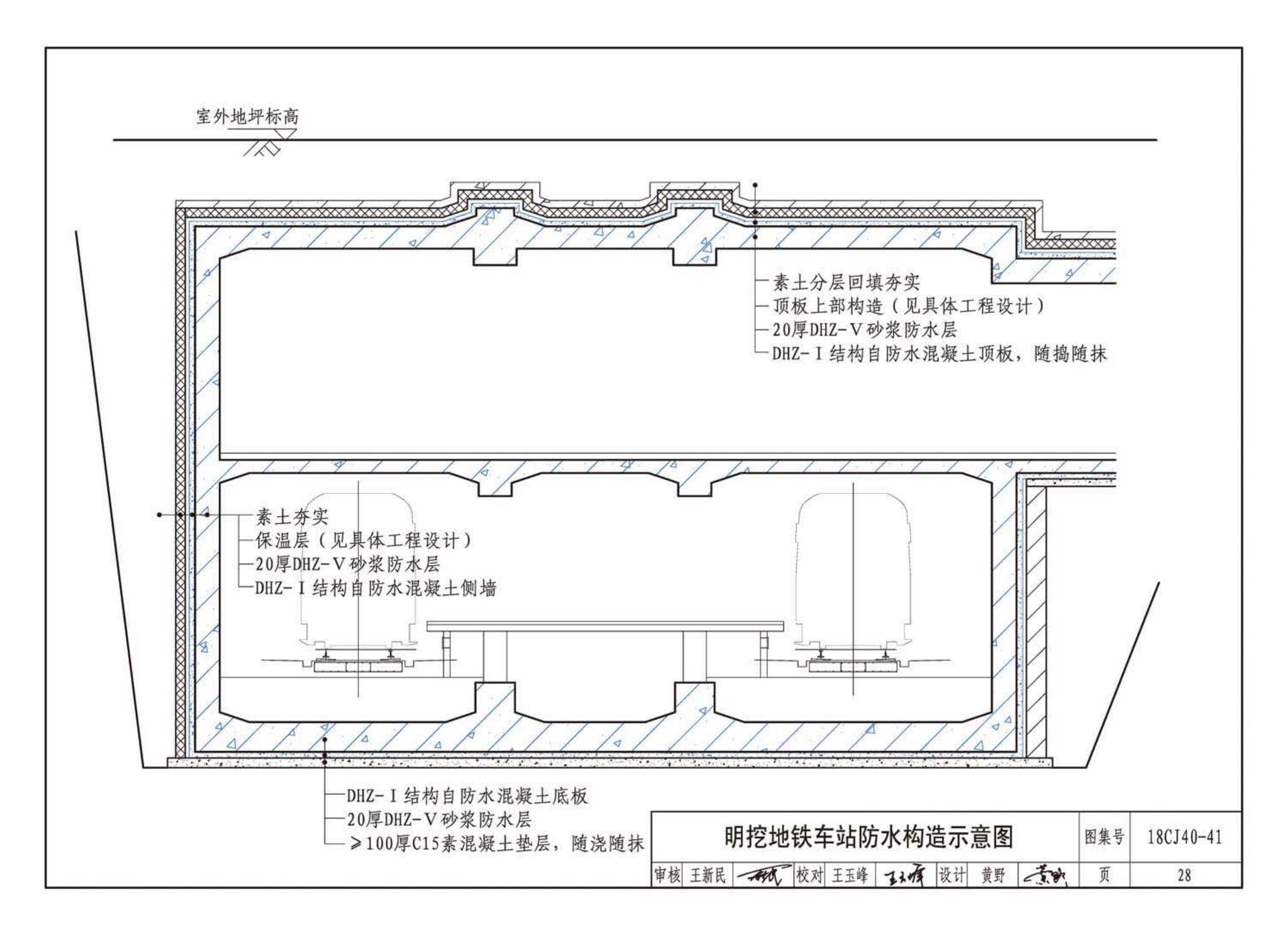 18CJ40-41--建筑防水系统构造（四十一）