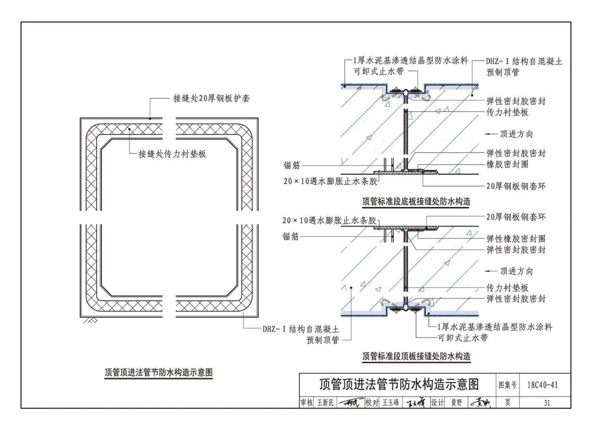 18CJ40-41--建筑防水系统构造（四十一）