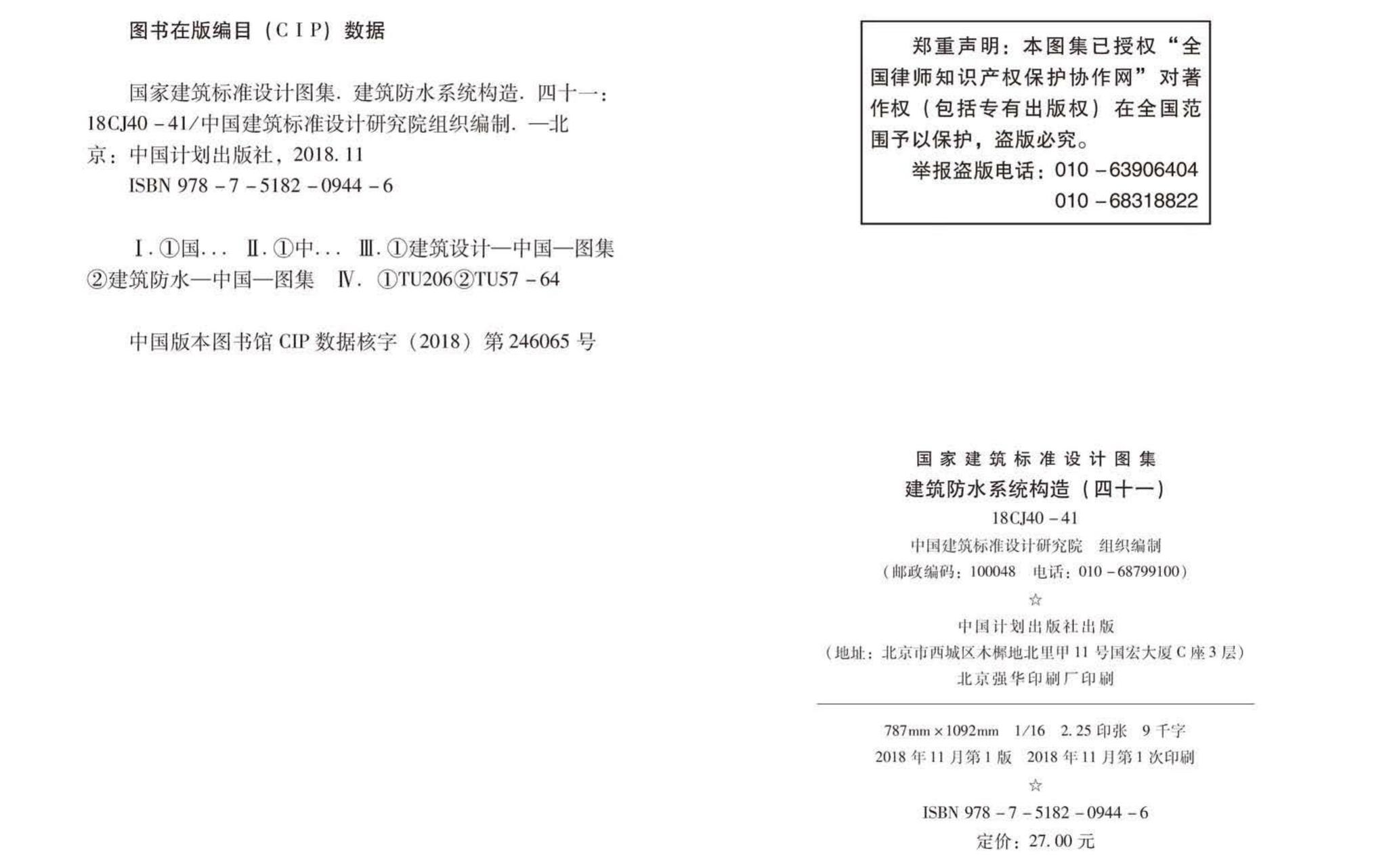 18CJ40-41--建筑防水系统构造（四十一）