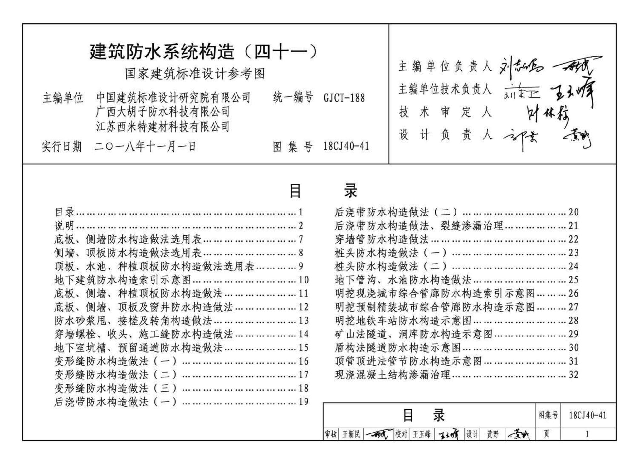 18CJ40-41--建筑防水系统构造（四十一）