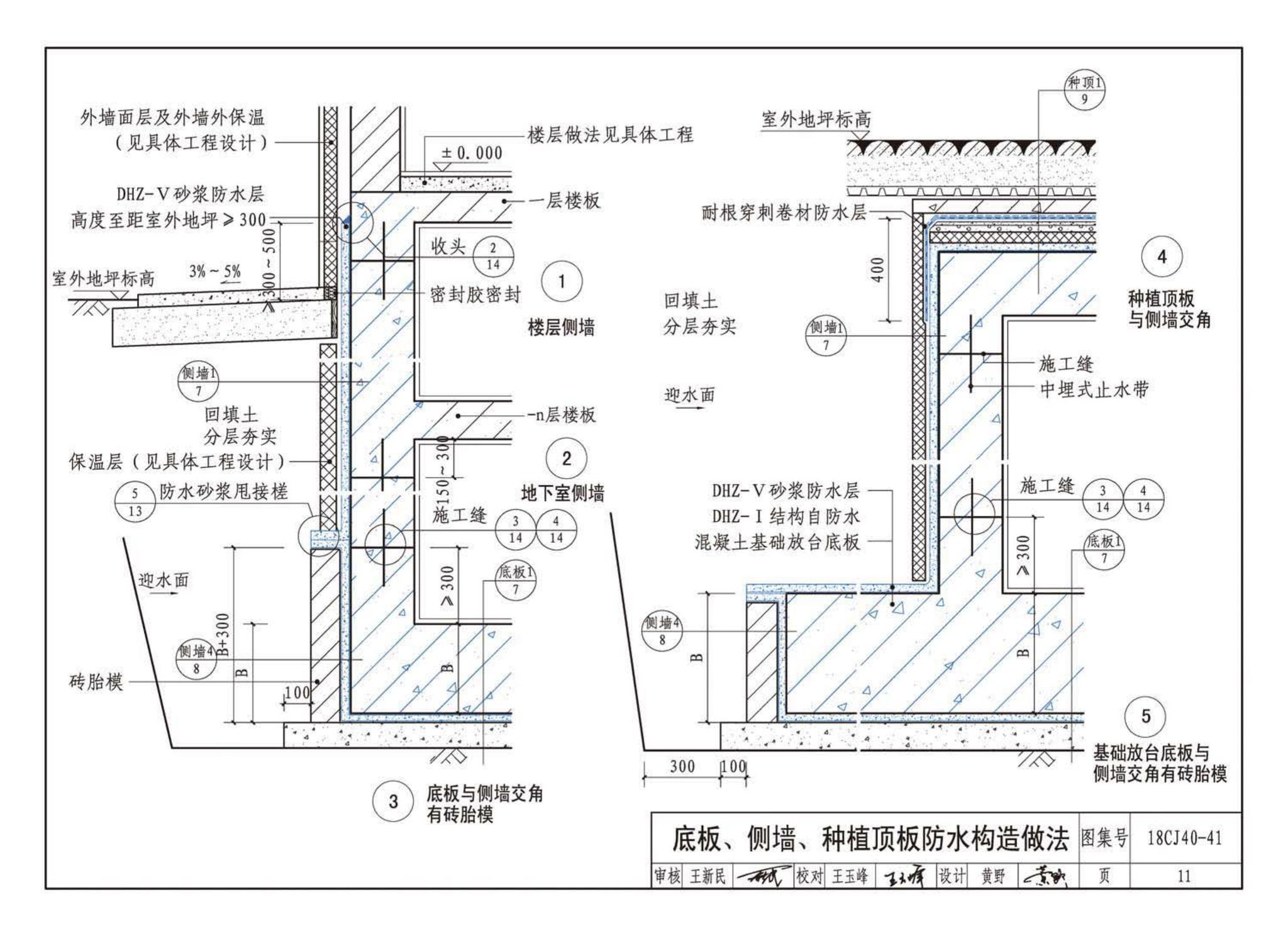 18CJ40-41--建筑防水系统构造（四十一）