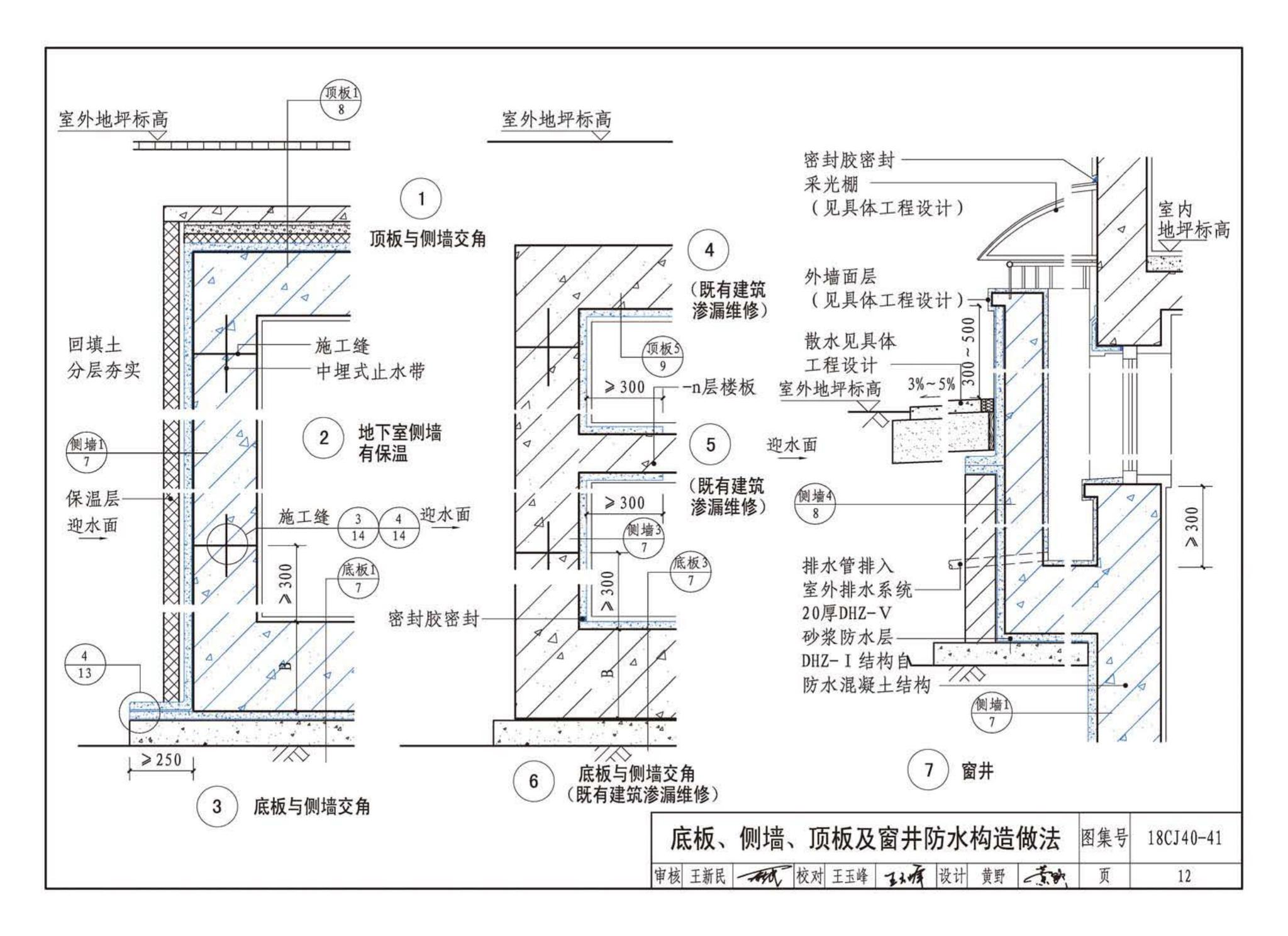 18CJ40-41--建筑防水系统构造（四十一）