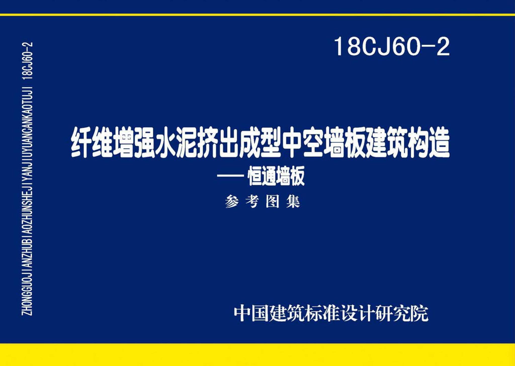 18CJ60-2--纤维增强水泥挤出成型中空墙板建筑构造—恒通墙板