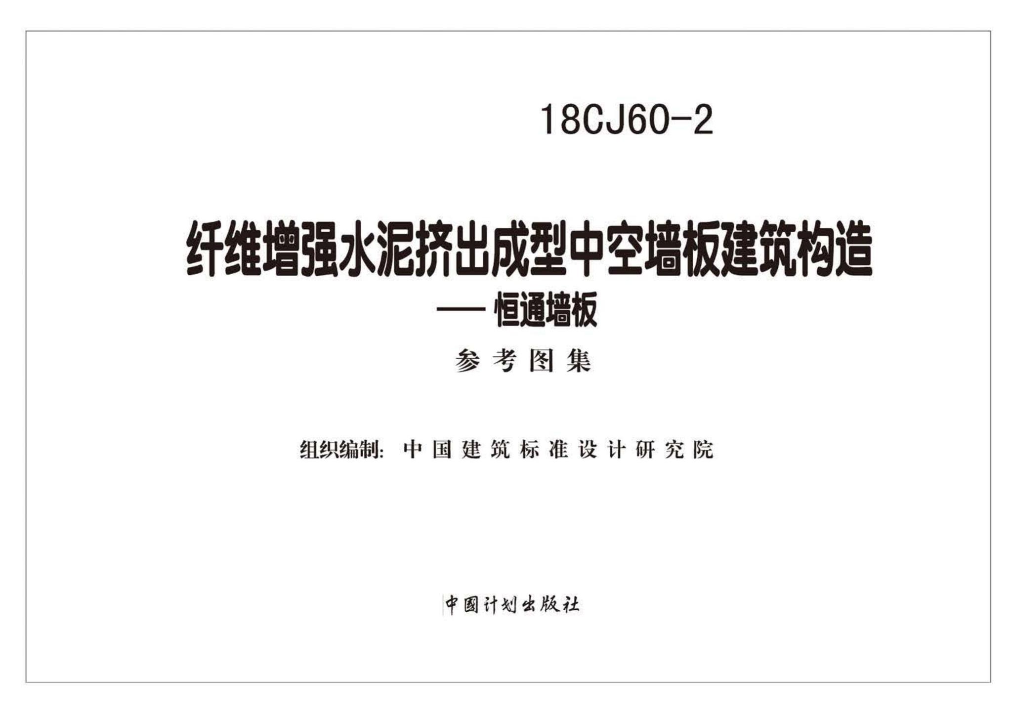 18CJ60-2--纤维增强水泥挤出成型中空墙板建筑构造—恒通墙板