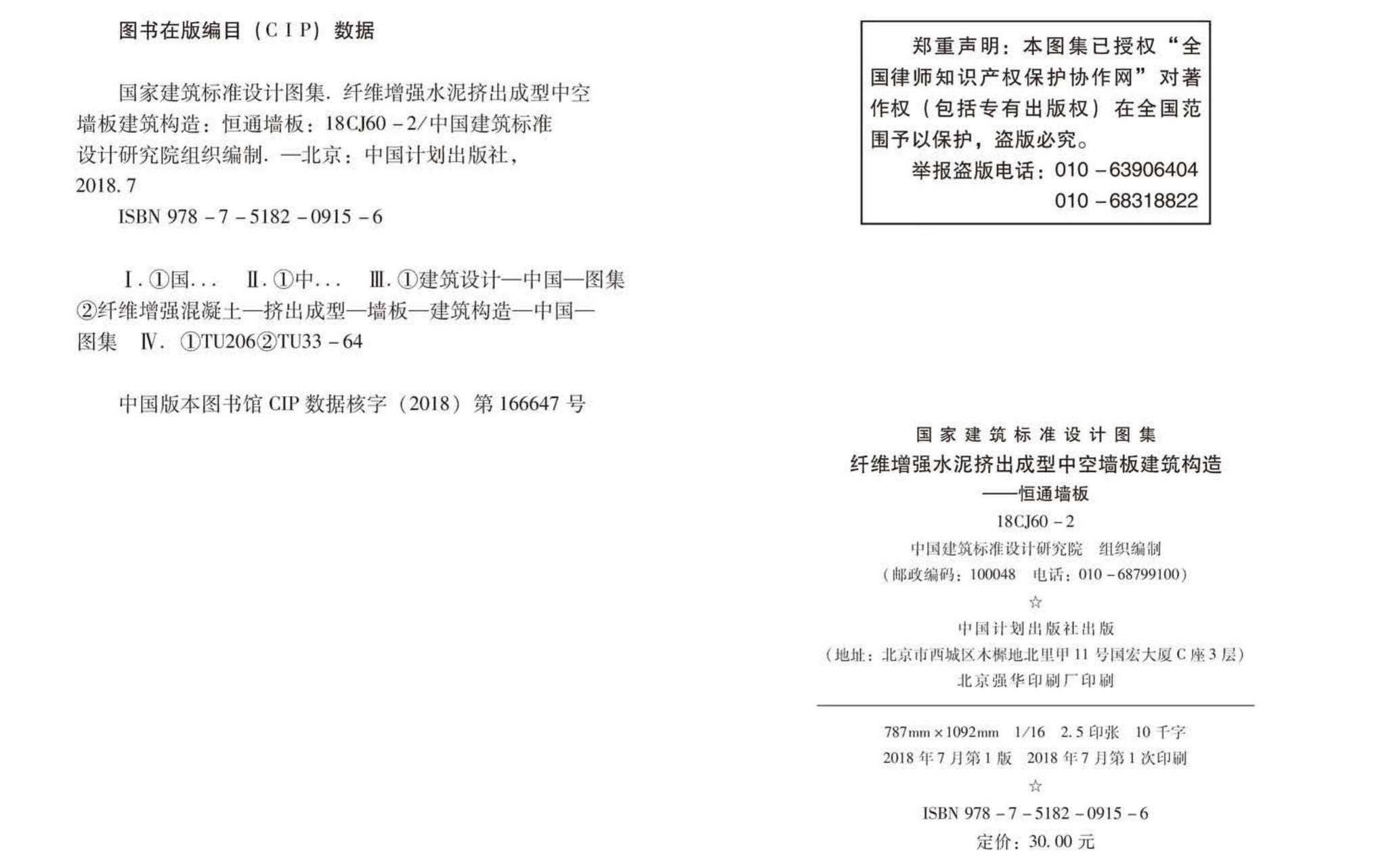 18CJ60-2--纤维增强水泥挤出成型中空墙板建筑构造—恒通墙板