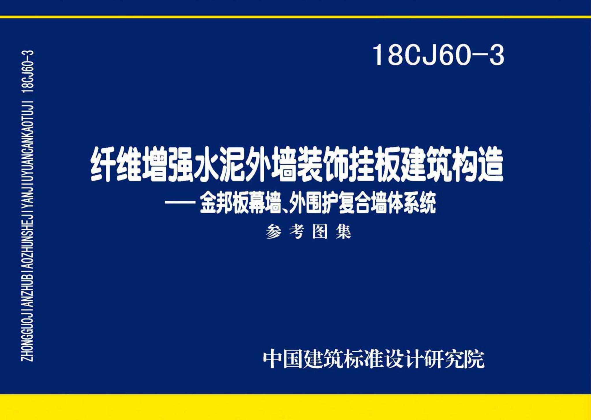 18CJ60-3--纤维增强水泥外墙装饰挂板建筑构造一一金邦板幕墙、外围护复合墙体系统