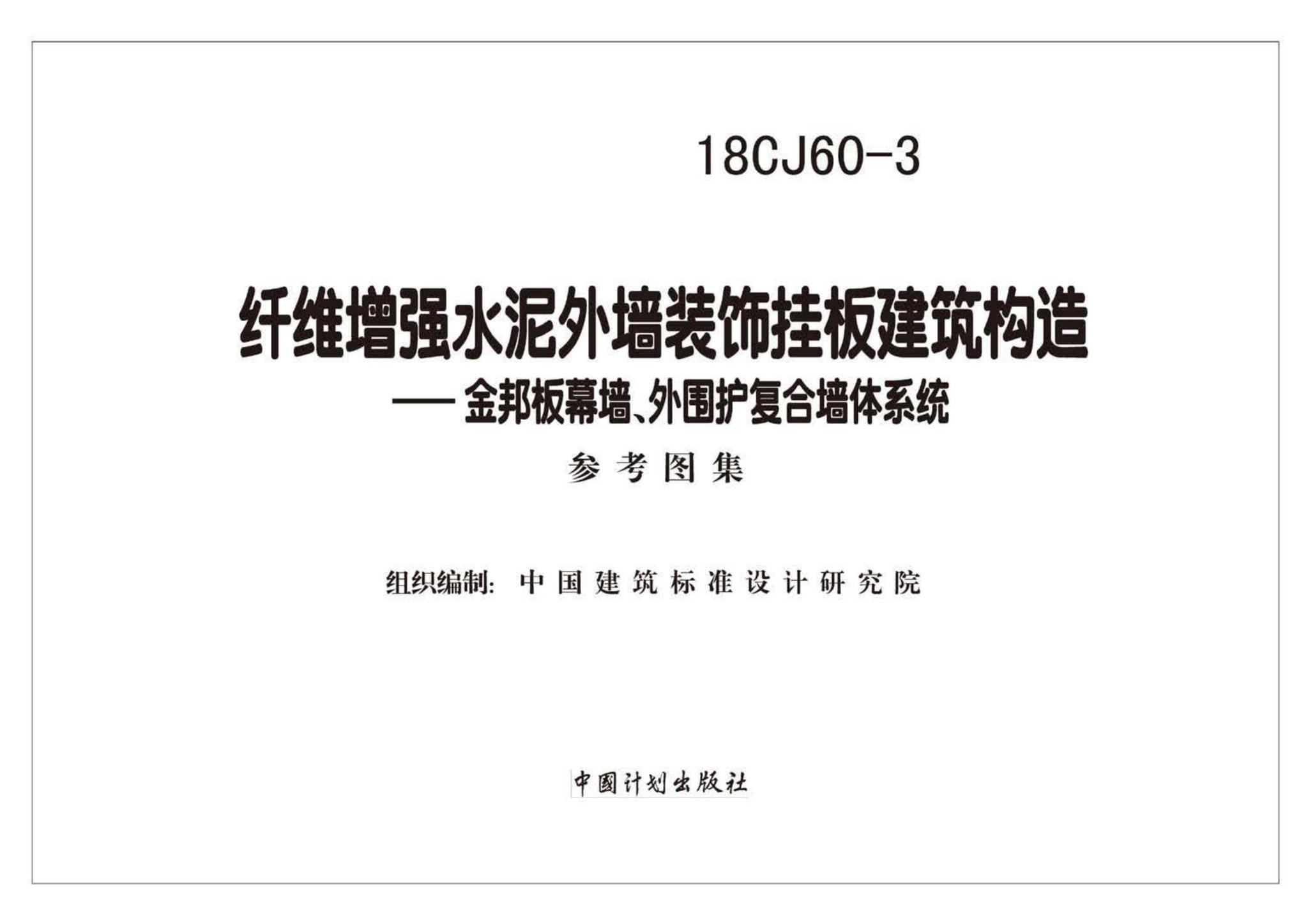18CJ60-3--纤维增强水泥外墙装饰挂板建筑构造一一金邦板幕墙、外围护复合墙体系统
