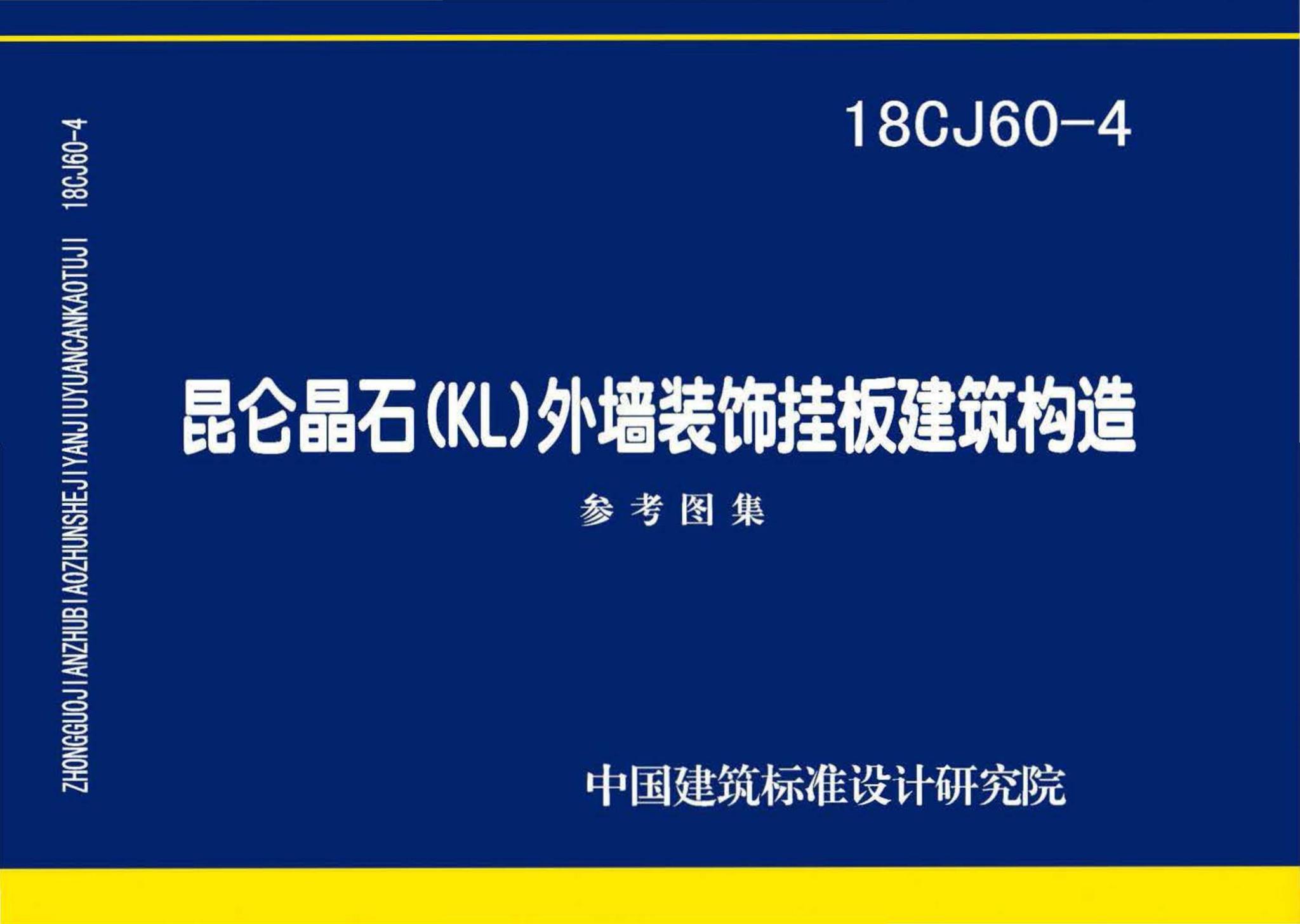 18CJ60-4--昆仑晶石(KL)外墙装饰挂板建筑构造
