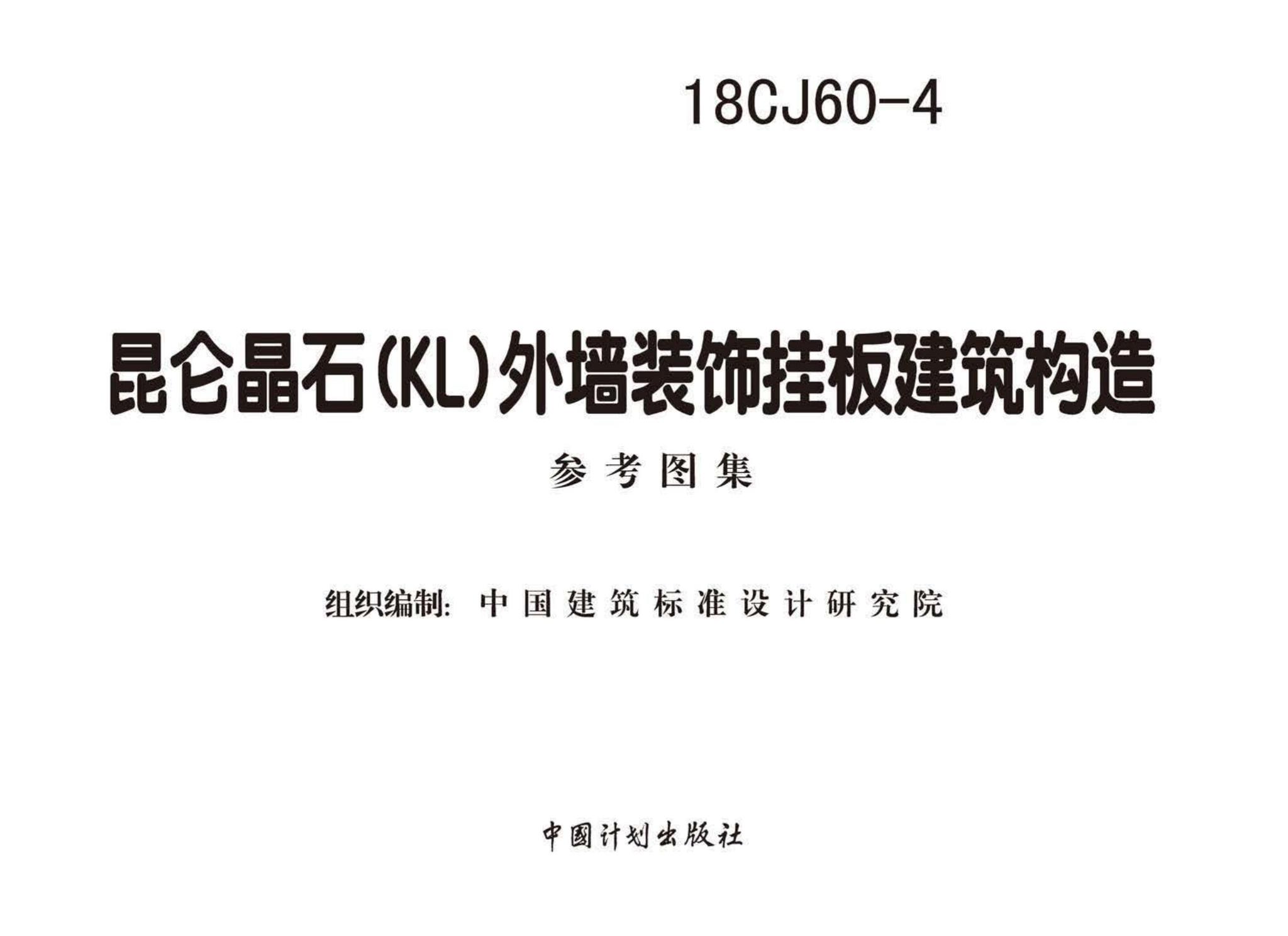 18CJ60-4--昆仑晶石(KL)外墙装饰挂板建筑构造