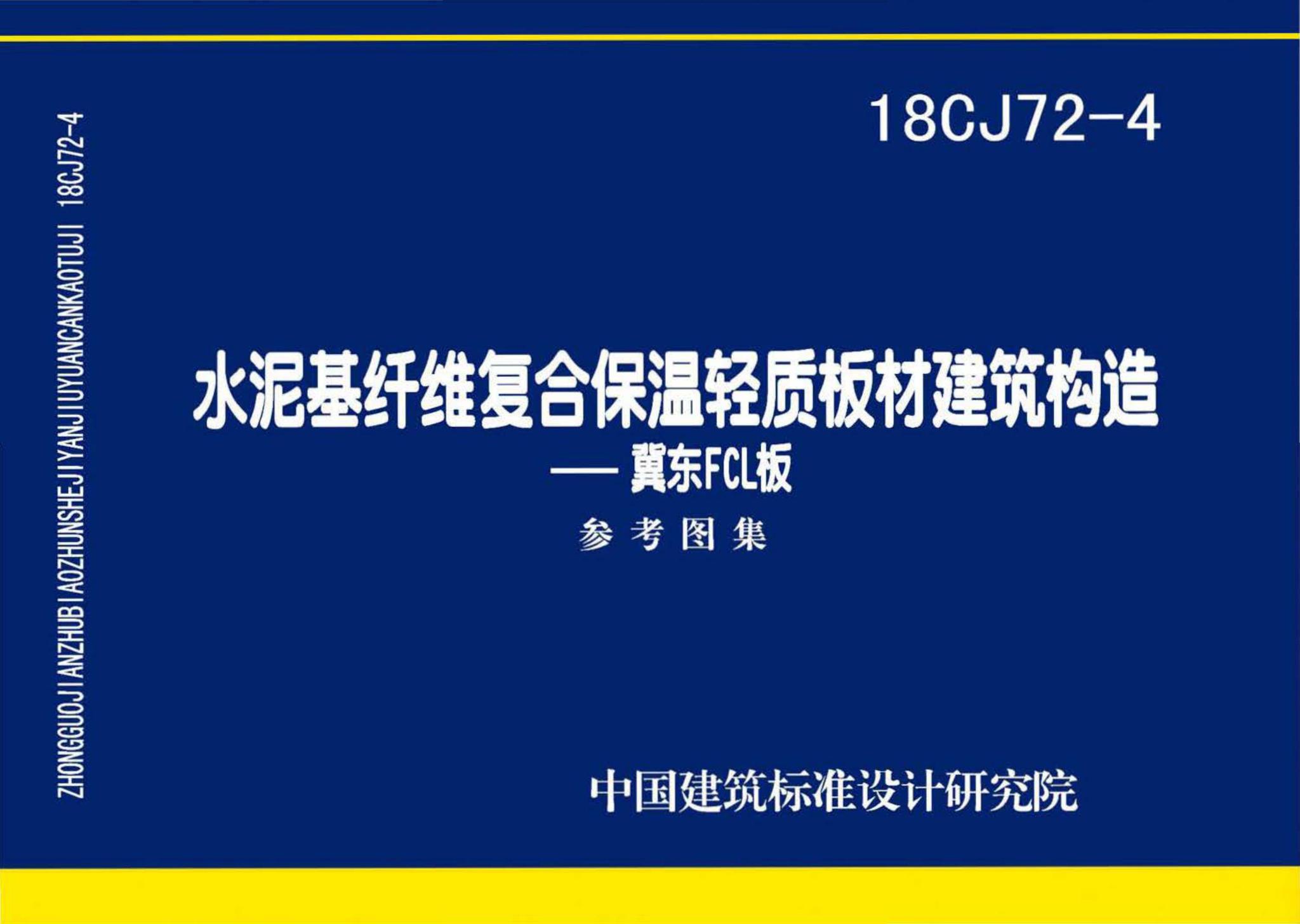 18CJ72-4--水泥基纤维复合保温轻质板材建筑构造——冀东FCL板