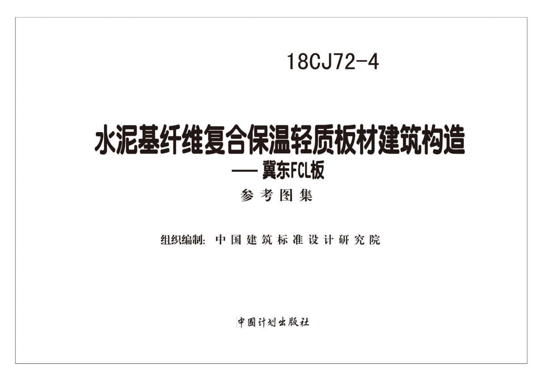 18CJ72-4--水泥基纤维复合保温轻质板材建筑构造——冀东FCL板