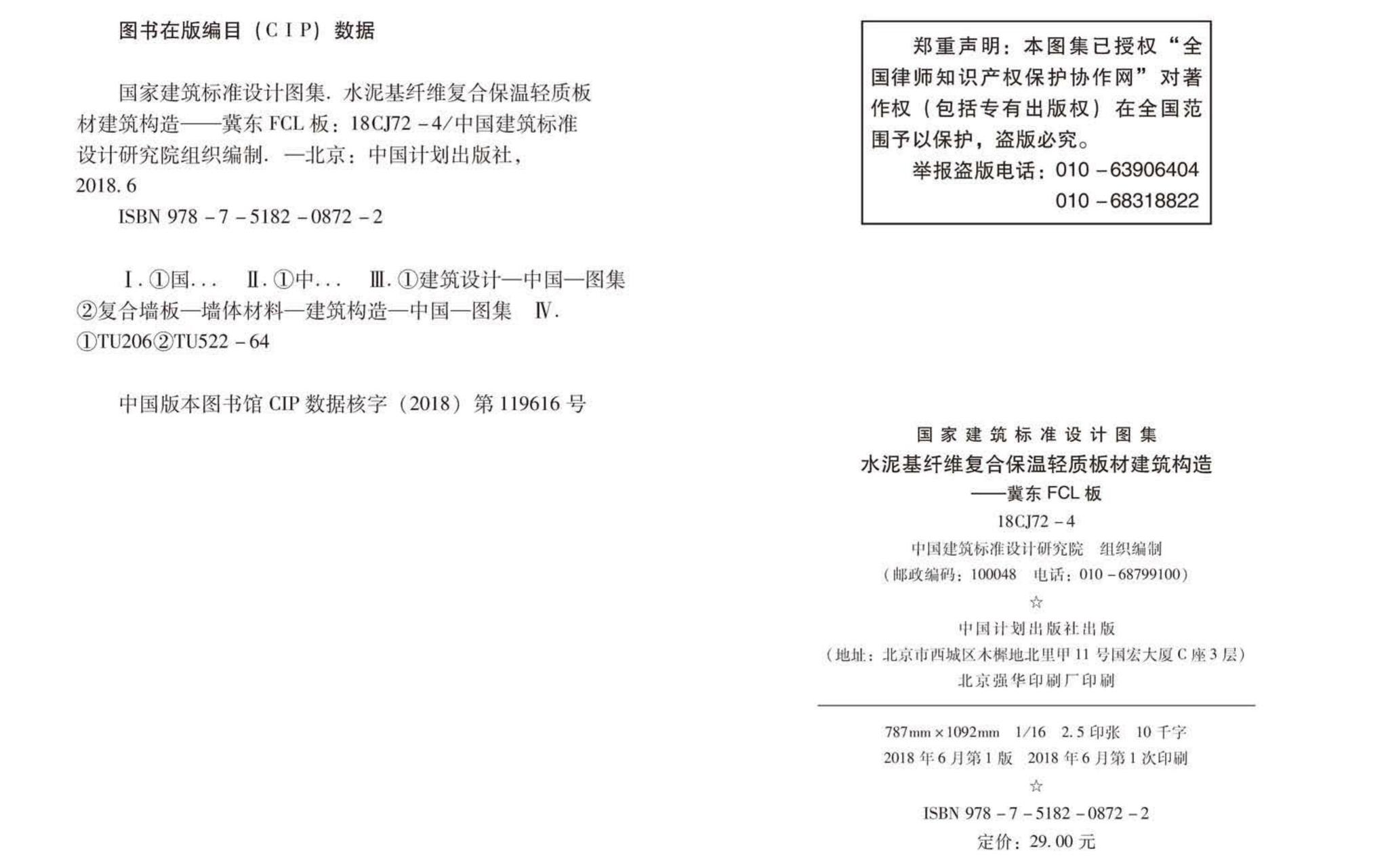 18CJ72-4--水泥基纤维复合保温轻质板材建筑构造——冀东FCL板